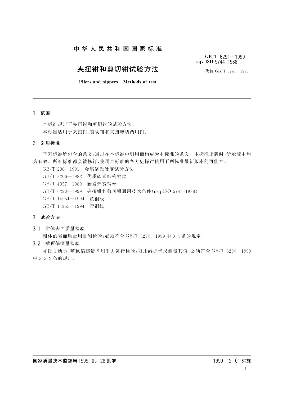 GB/T 6291-1999 夹扭钳和剪切钳试验方法