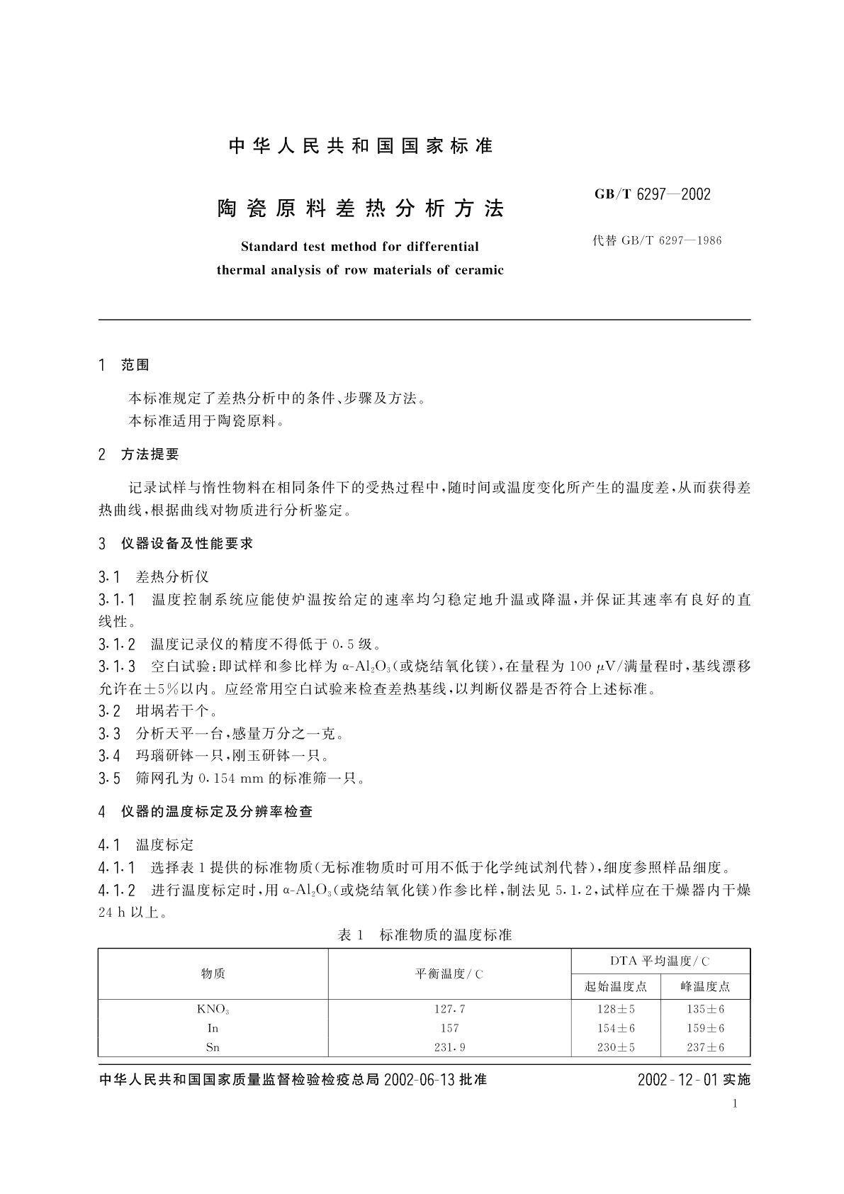 GB/T 6297-2002 陶瓷原料差热分析方法