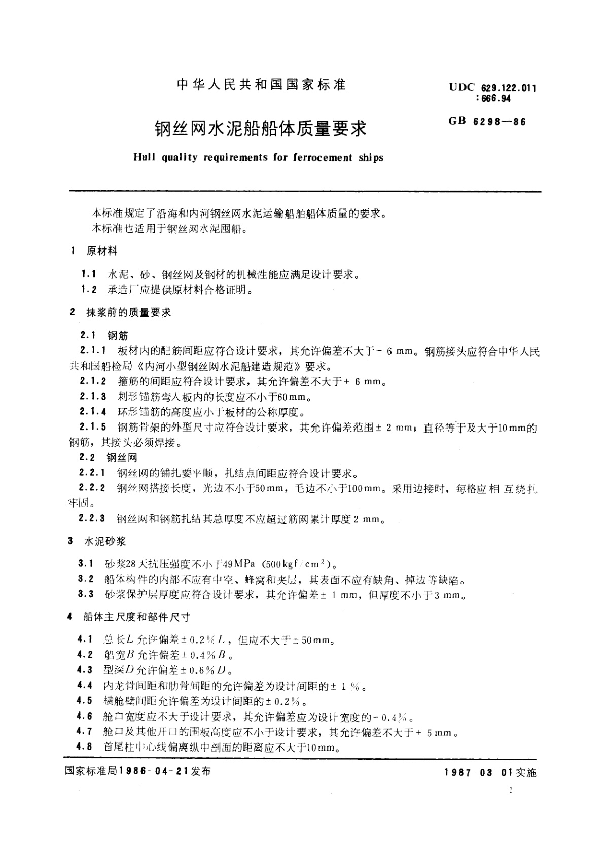 GB/T 6298-1986 钢丝网水泥船舶体质量要求