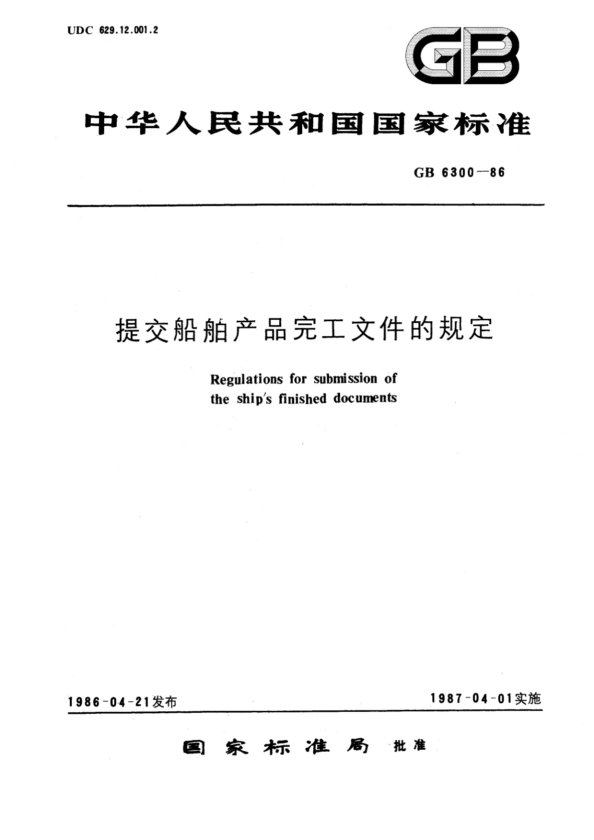 GB/T 6300-1986 提交船舶产品完工文件的规定