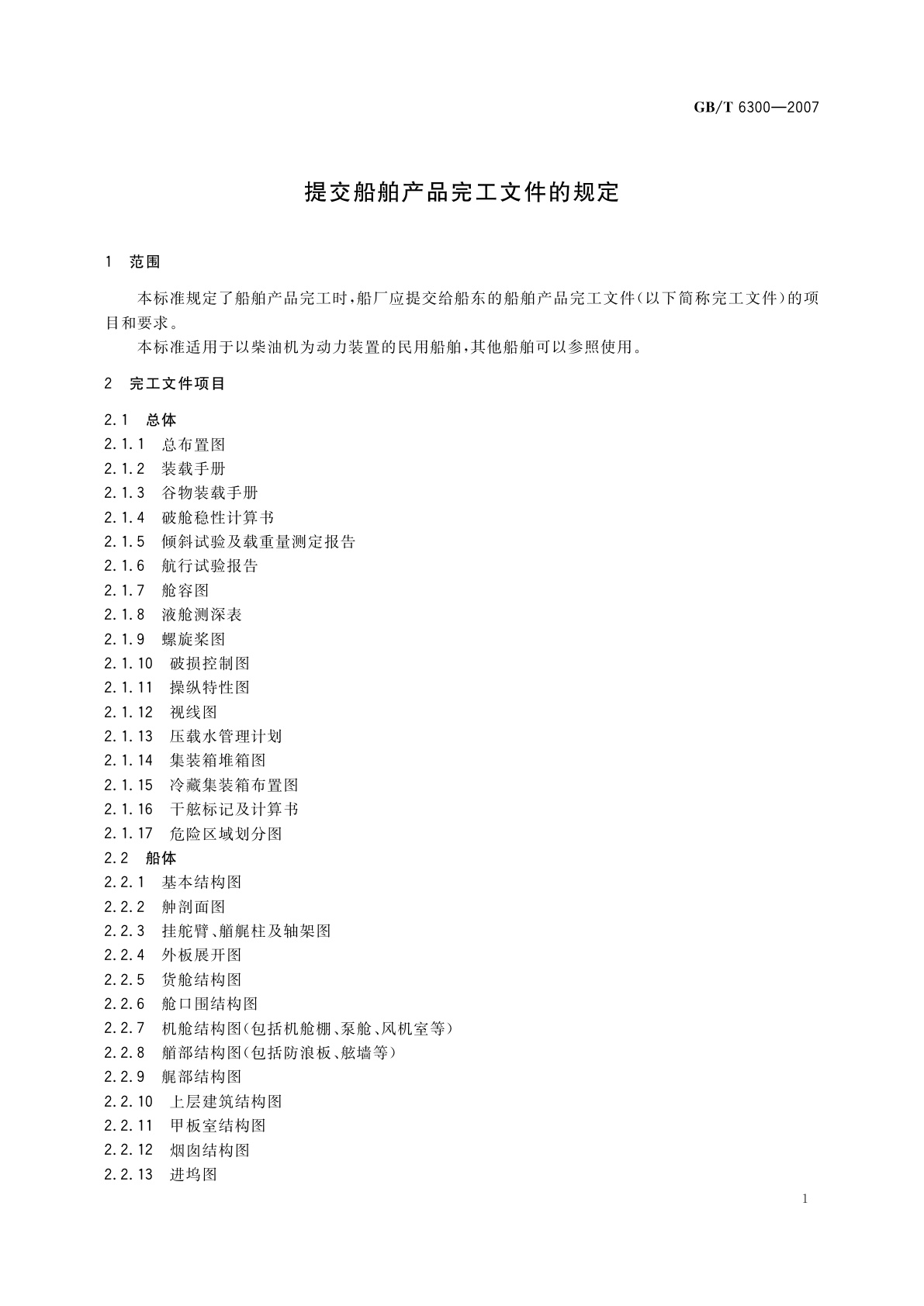 GB/T 6300-2007 提交船舶产品完工文件的规定