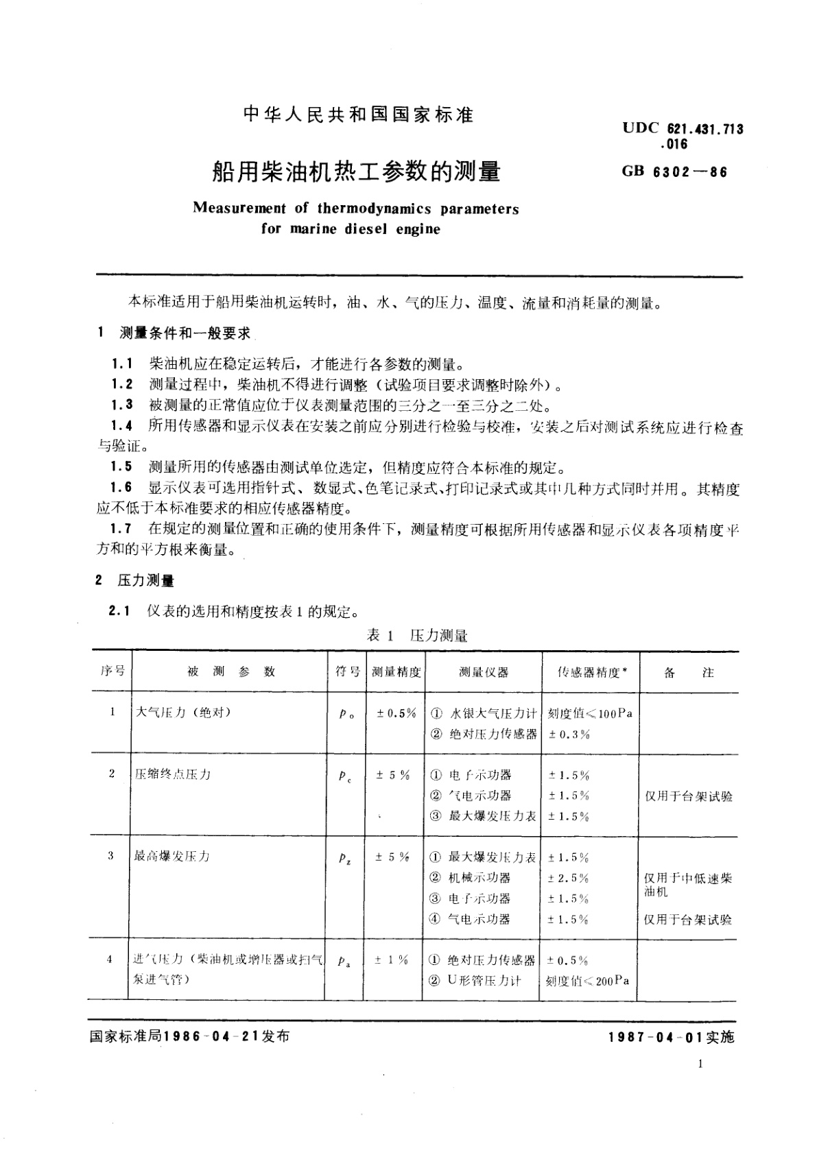 GB/T 6302-1986 船用柴油机热工参数的测量