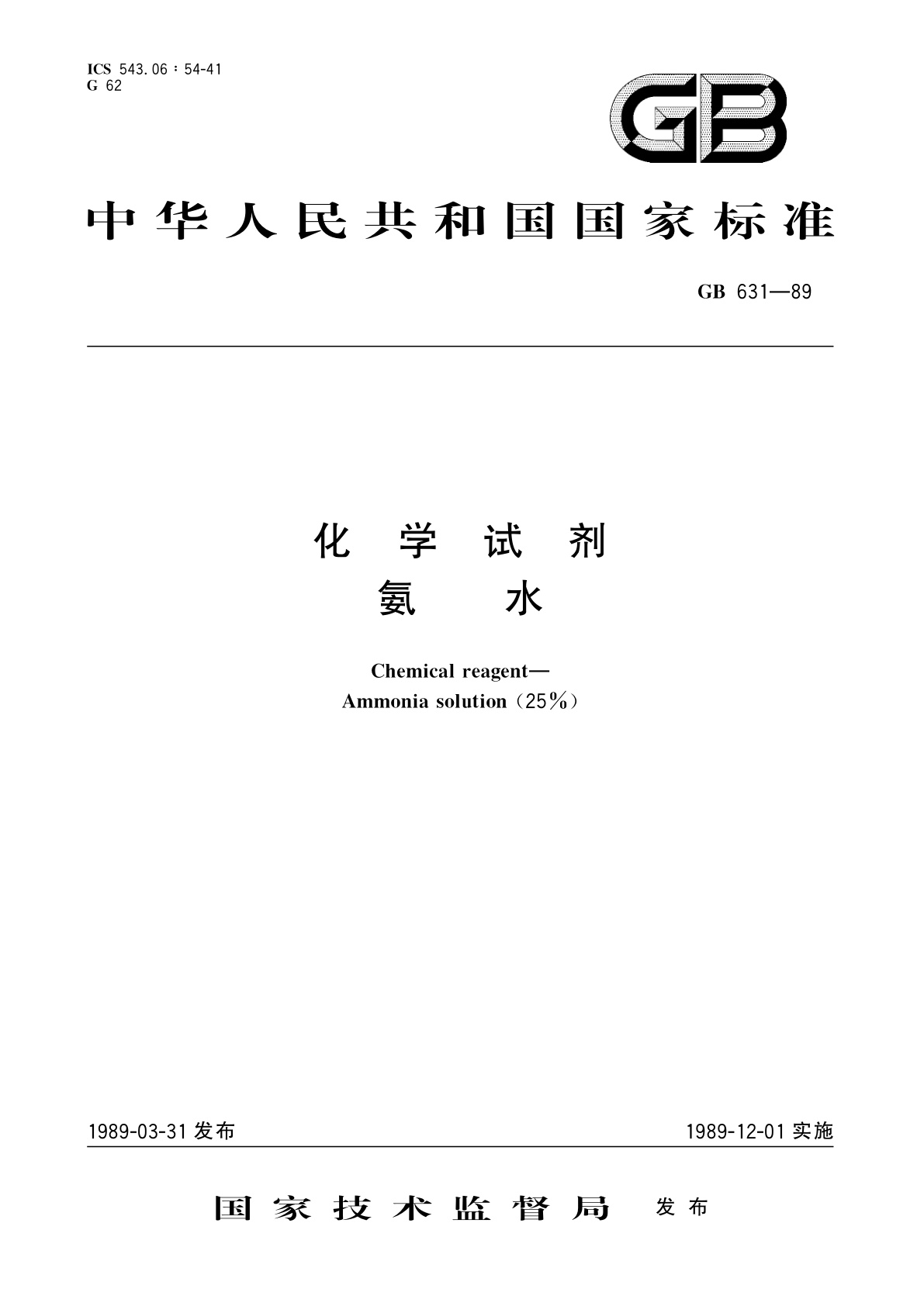 GB/T 631-1989 化学试剂　氨水