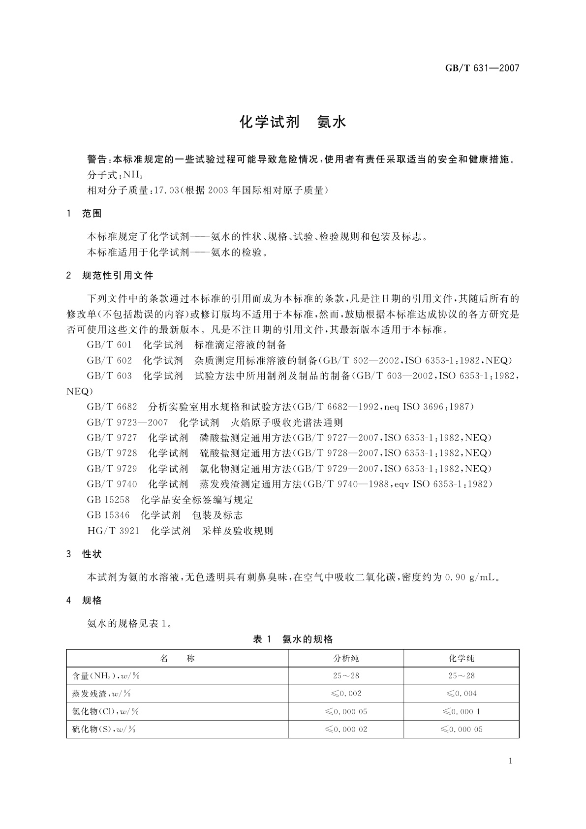 GB/T 631-2007 化学试剂　氨水