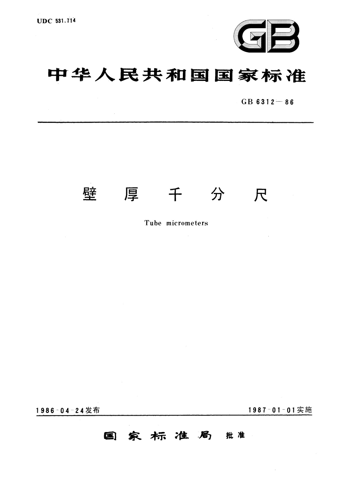 GB/T 6312-1986 壁厚千分尺