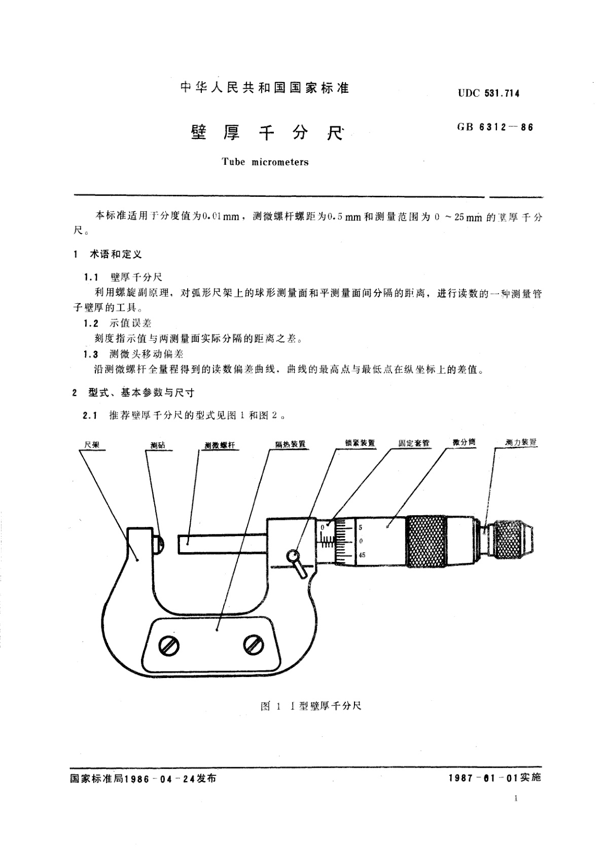 GB/T 6312-1986 壁厚千分尺