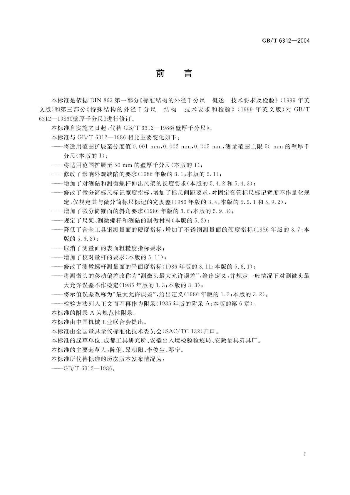 GB/T 6312-2004 壁厚千分尺