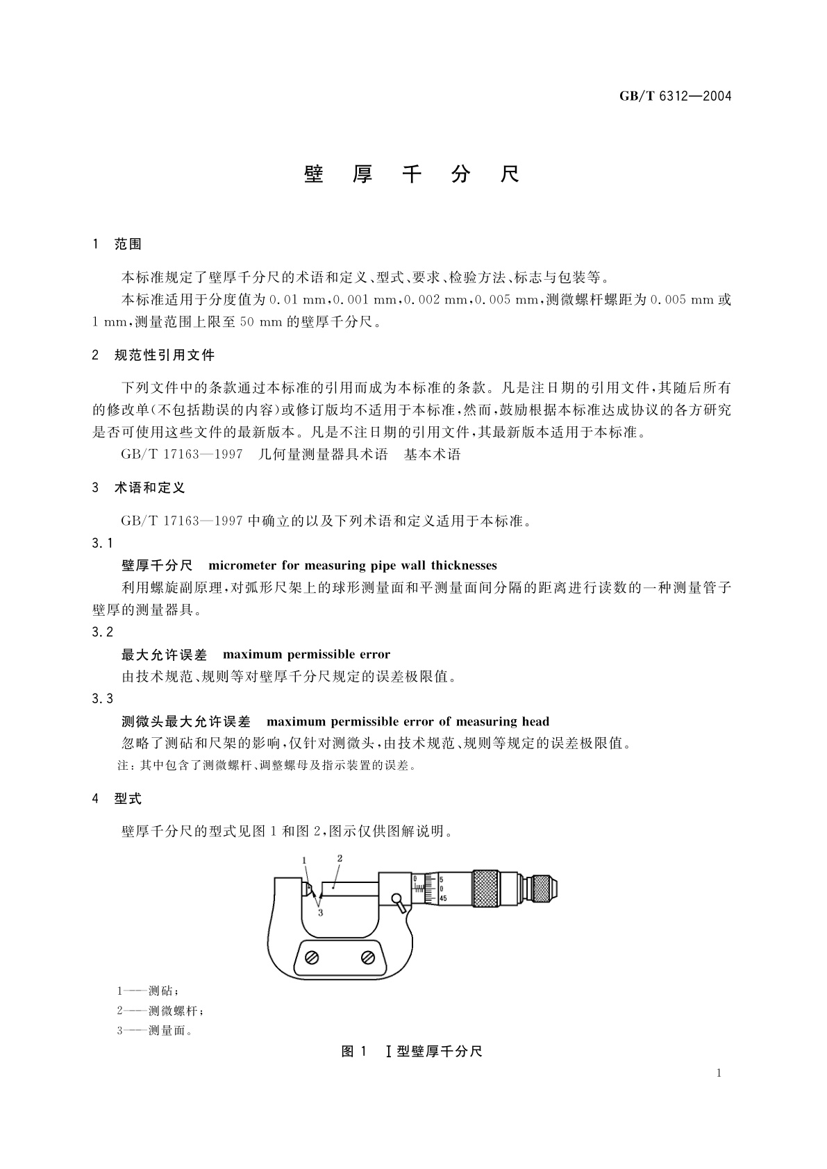 GB/T 6312-2004 壁厚千分尺