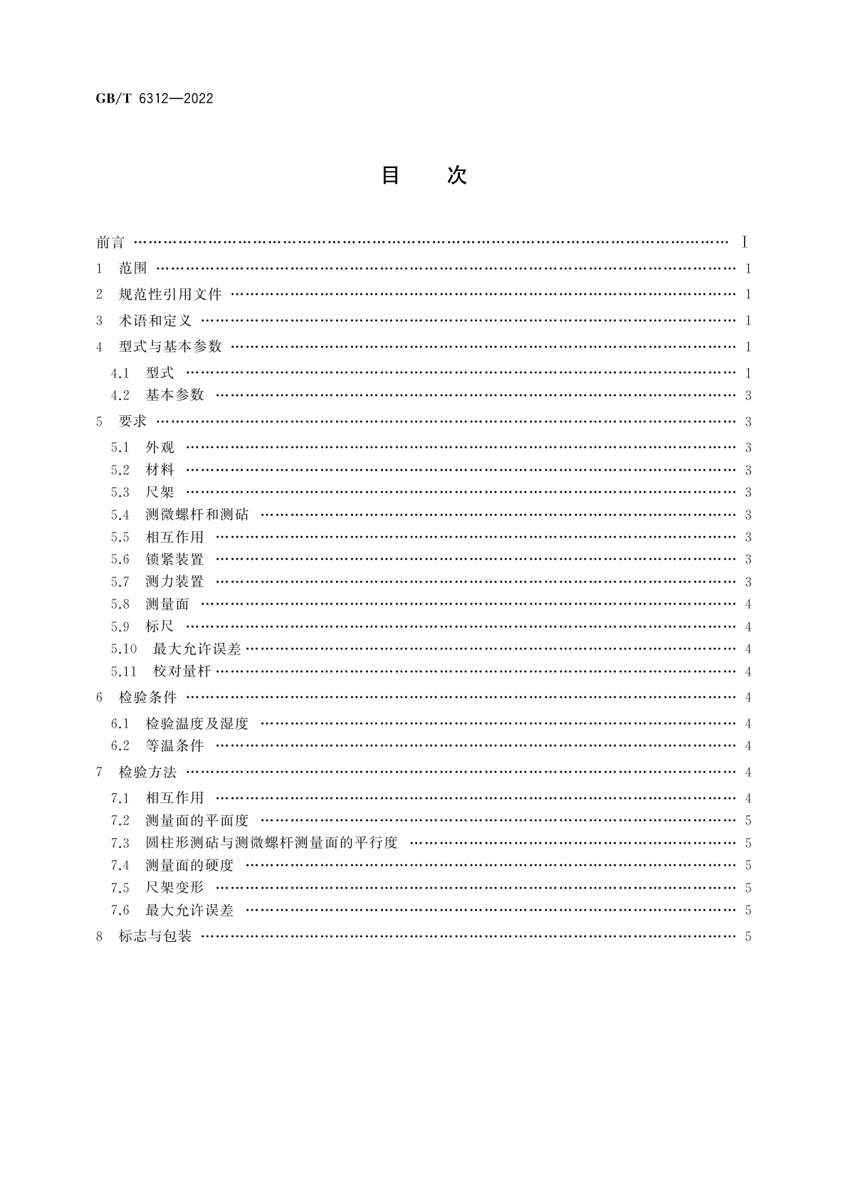 GB/T 6312-2022 壁厚千分尺