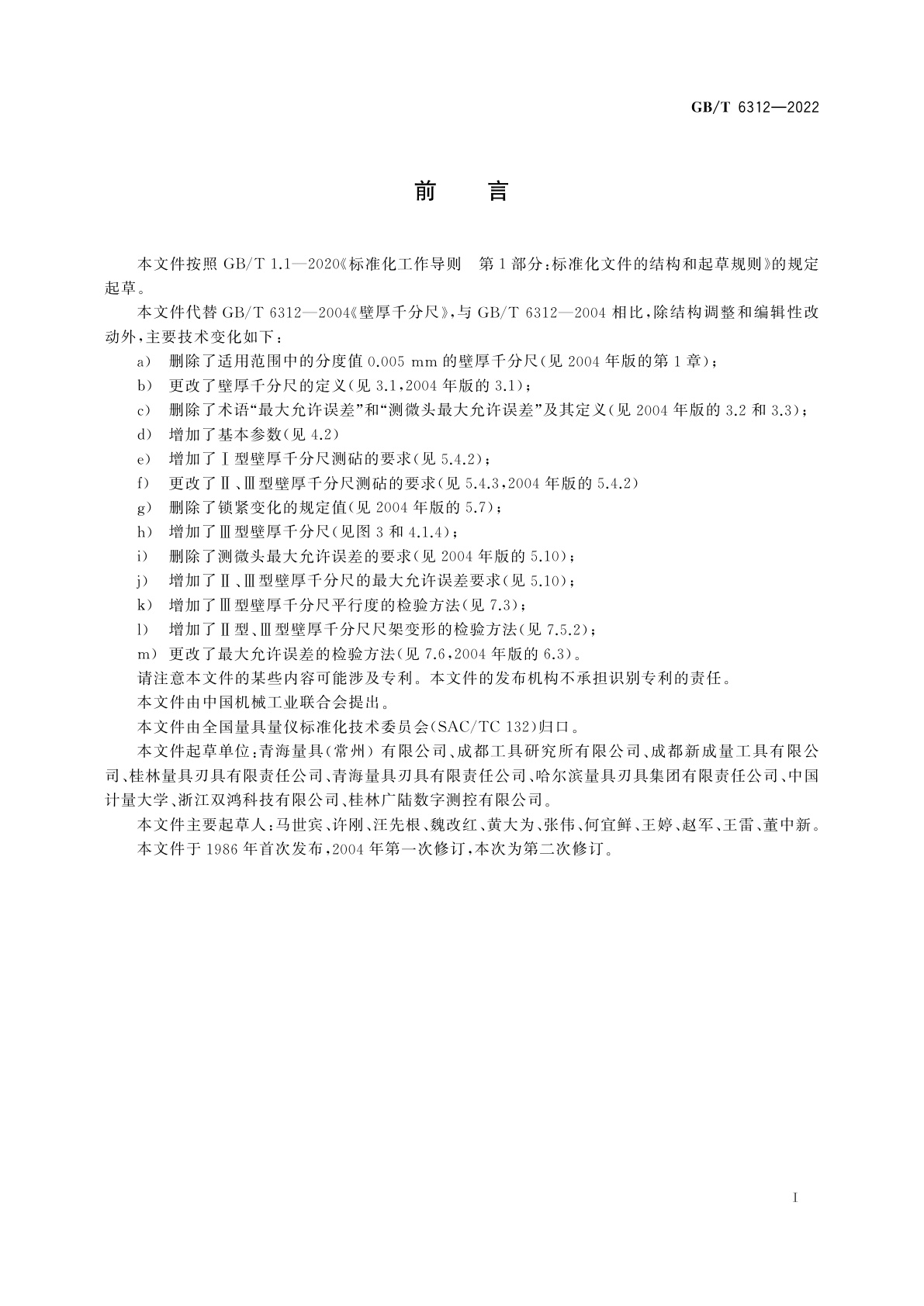 GB/T 6312-2022 壁厚千分尺