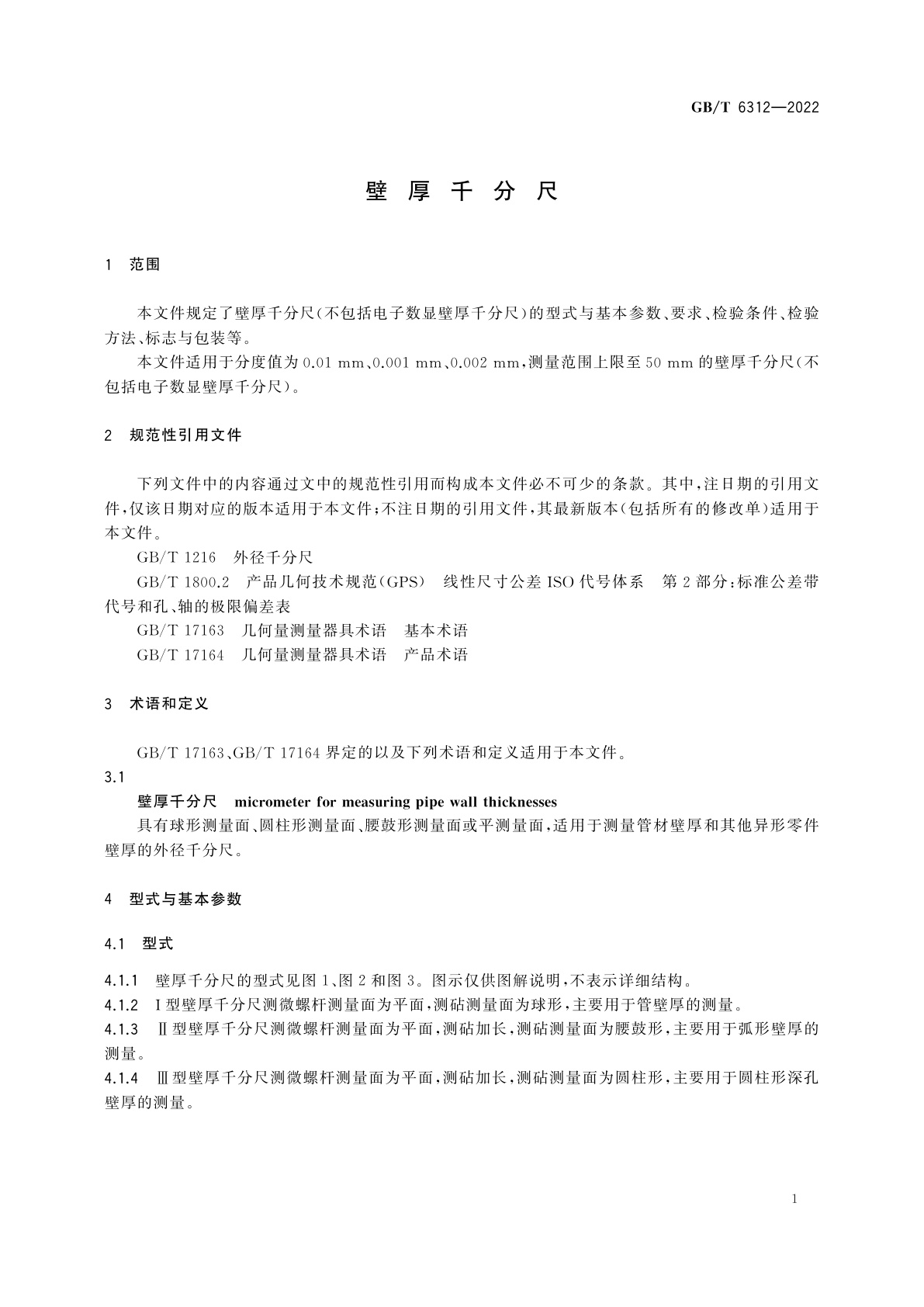 GB/T 6312-2022 壁厚千分尺