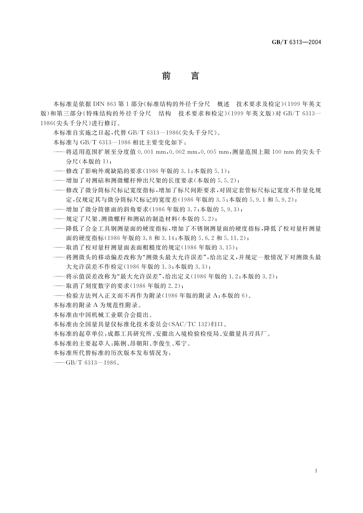 GB/T 6313-2004 尖头千分尺