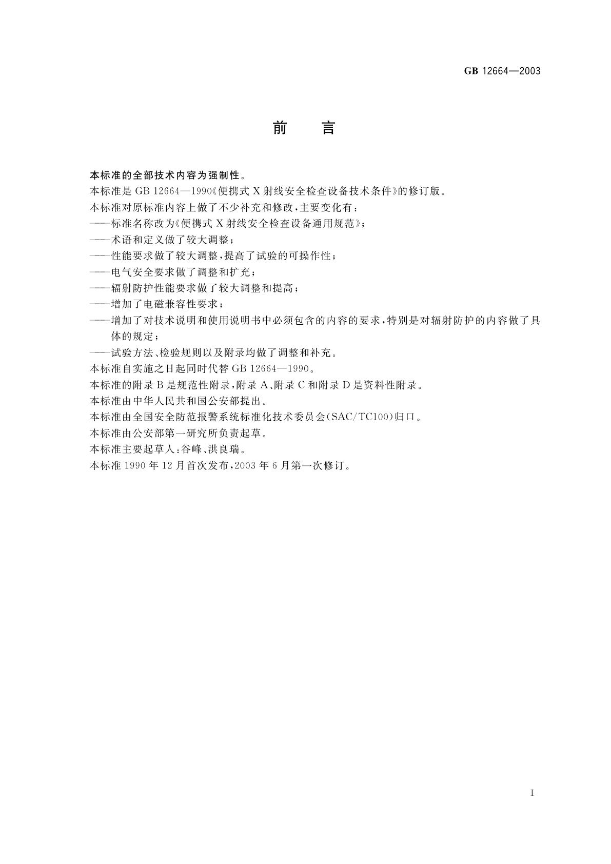 GB 12664-2003 便携式X射线安全检查设备通用规范