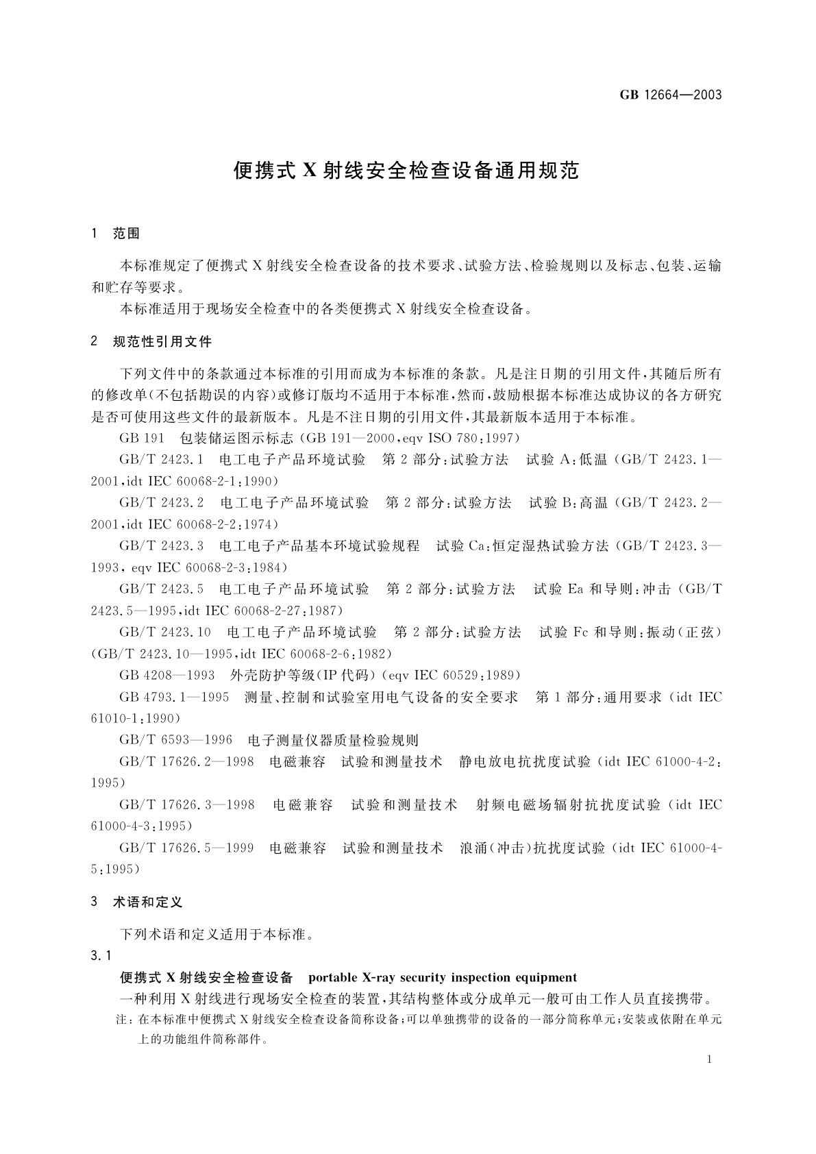 GB 12664-2003 便携式X射线安全检查设备通用规范