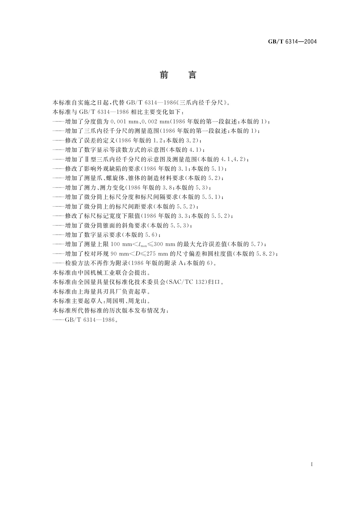 GB/T 6314-2004 三爪内径千分尺