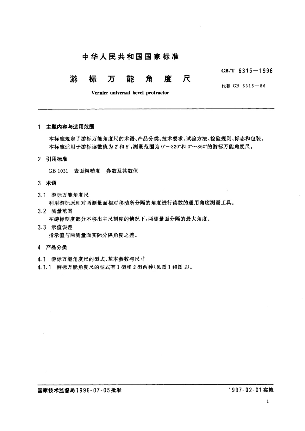 GB/T 6315-1996 游标万能角度尺