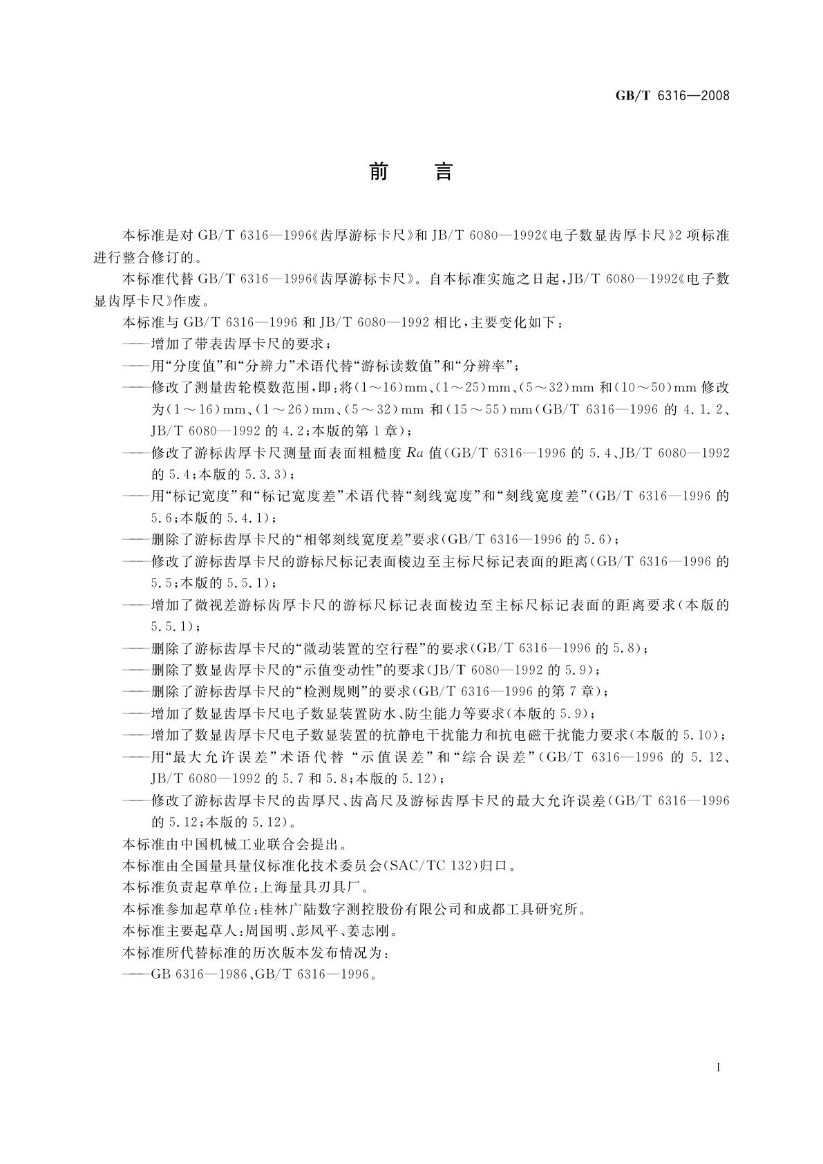 GB/T 6316-2008 游标、带表和数显齿厚卡尺