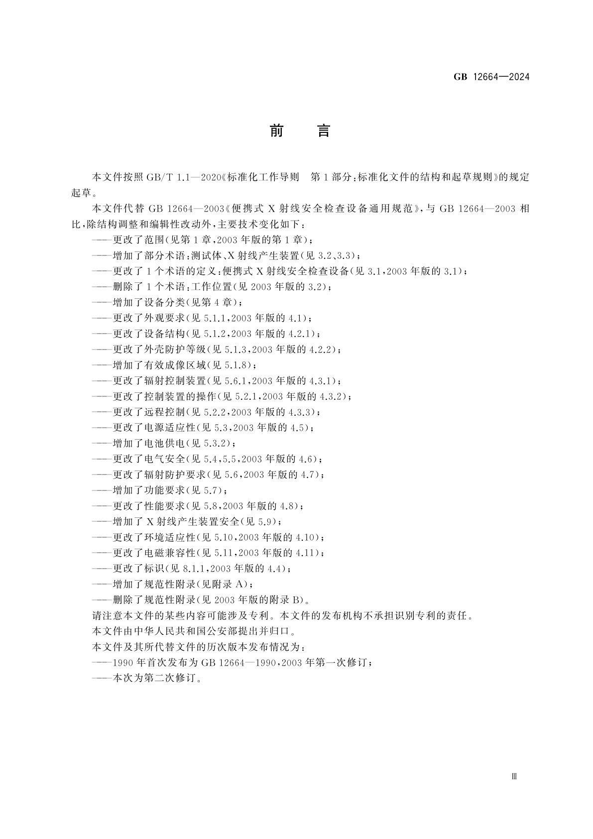 GB 12664-2024 便携式X射线安全检查设备技术规范