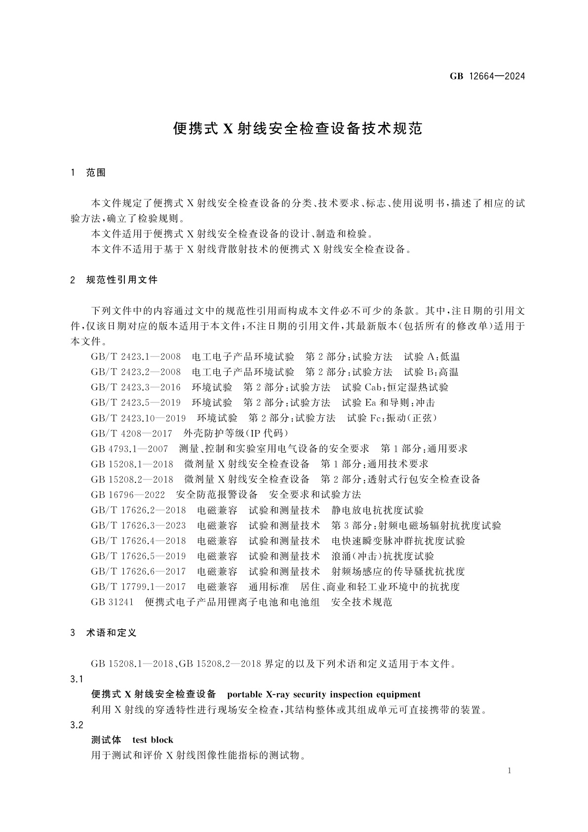 GB 12664-2024 便携式X射线安全检查设备技术规范