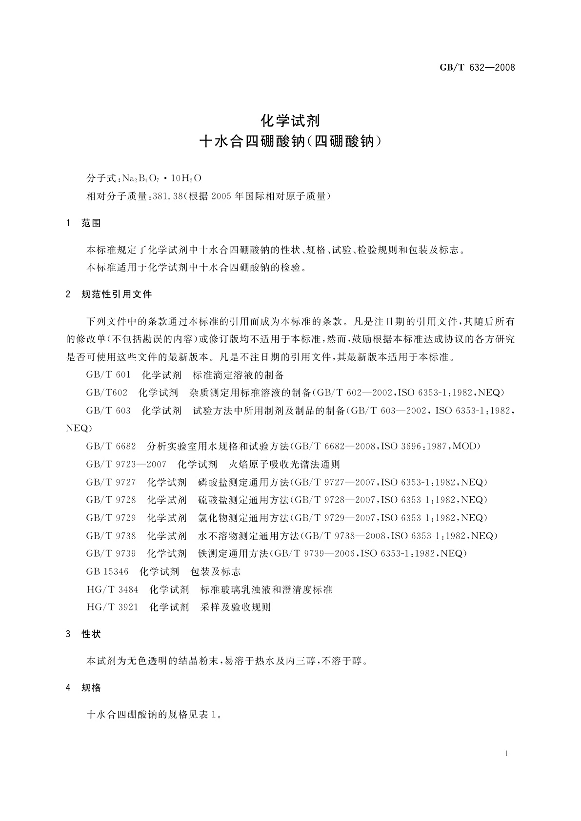GB/T 632-2008 化学试剂　十水合四硼酸钠(四硼酸钠)