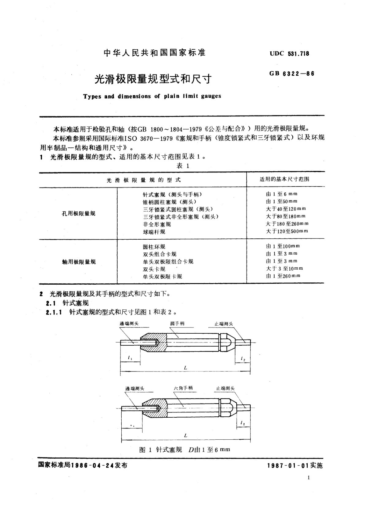 GB/T 6322-1986 光滑极限量规型式和尺寸