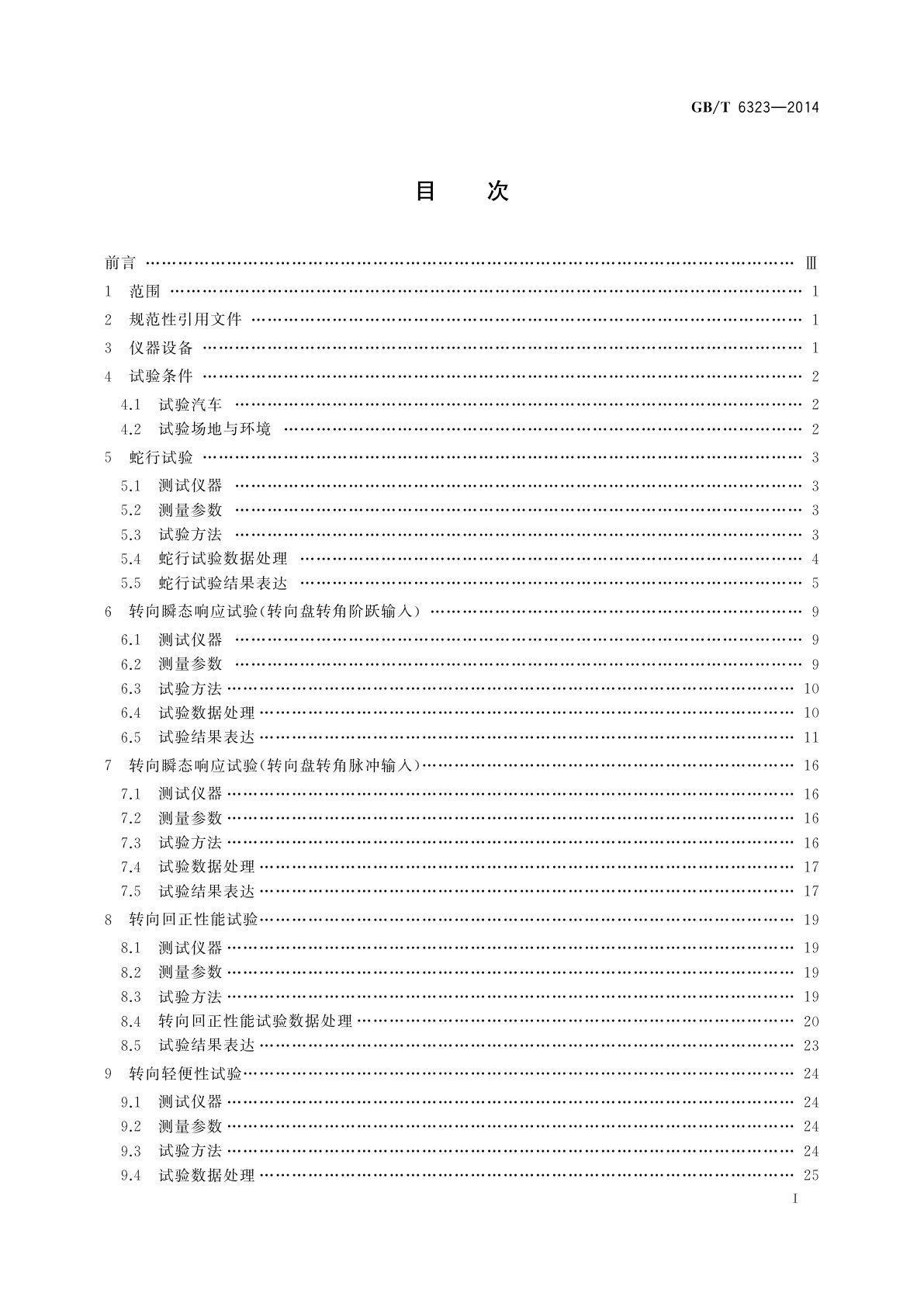 GB/T 6323-2014 汽车操纵稳定性试验方法