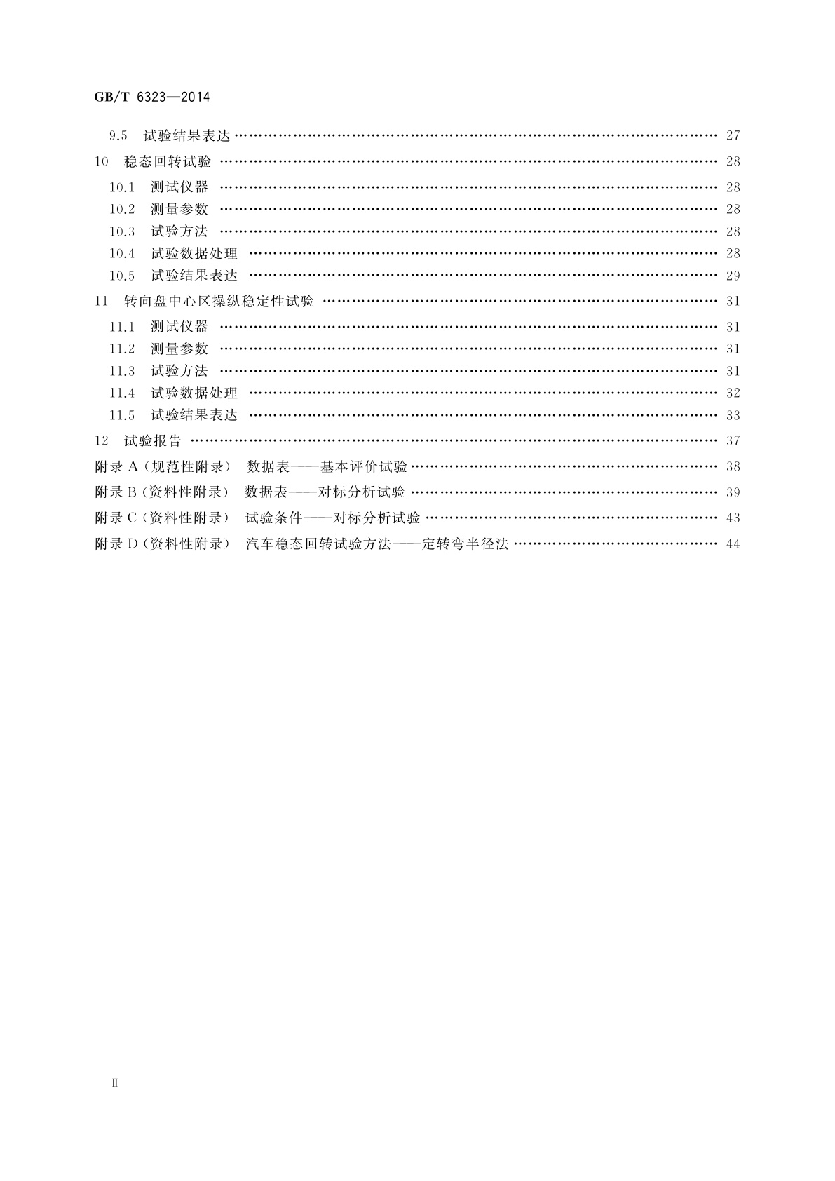 GB/T 6323-2014 汽车操纵稳定性试验方法