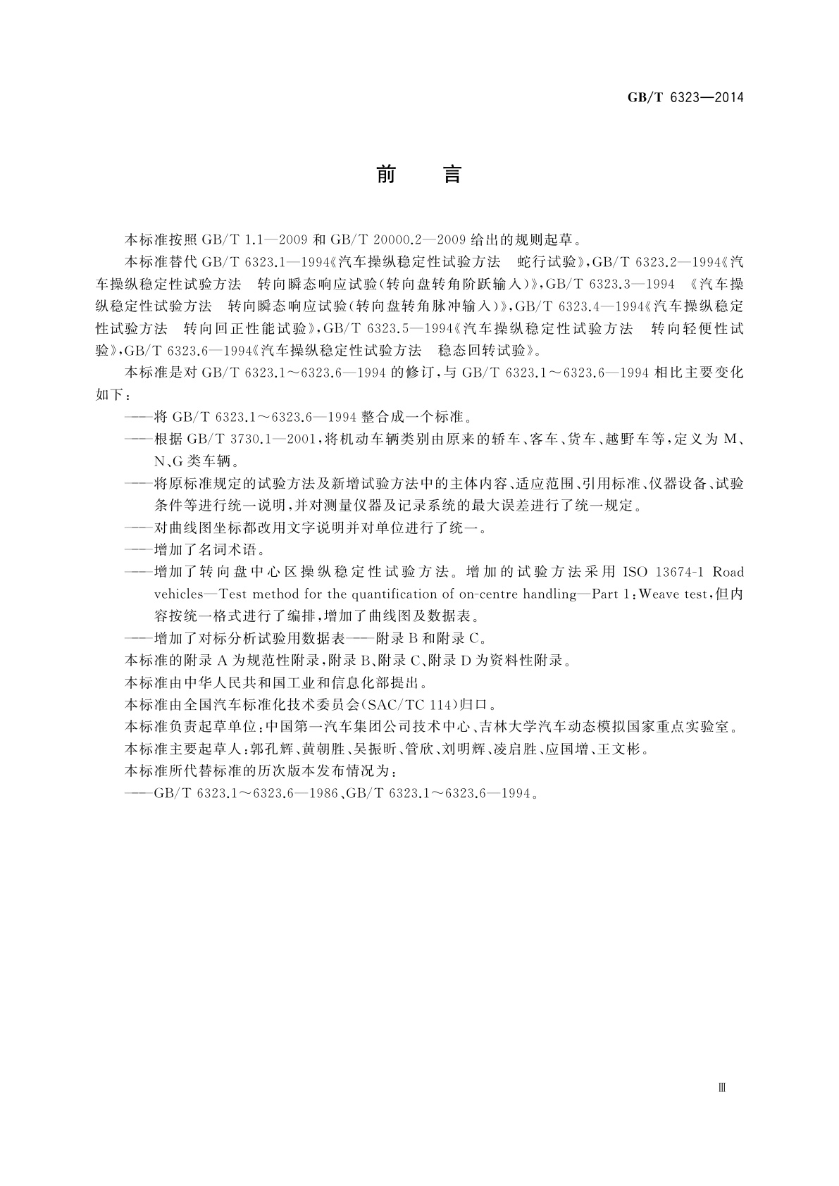 GB/T 6323-2014 汽车操纵稳定性试验方法