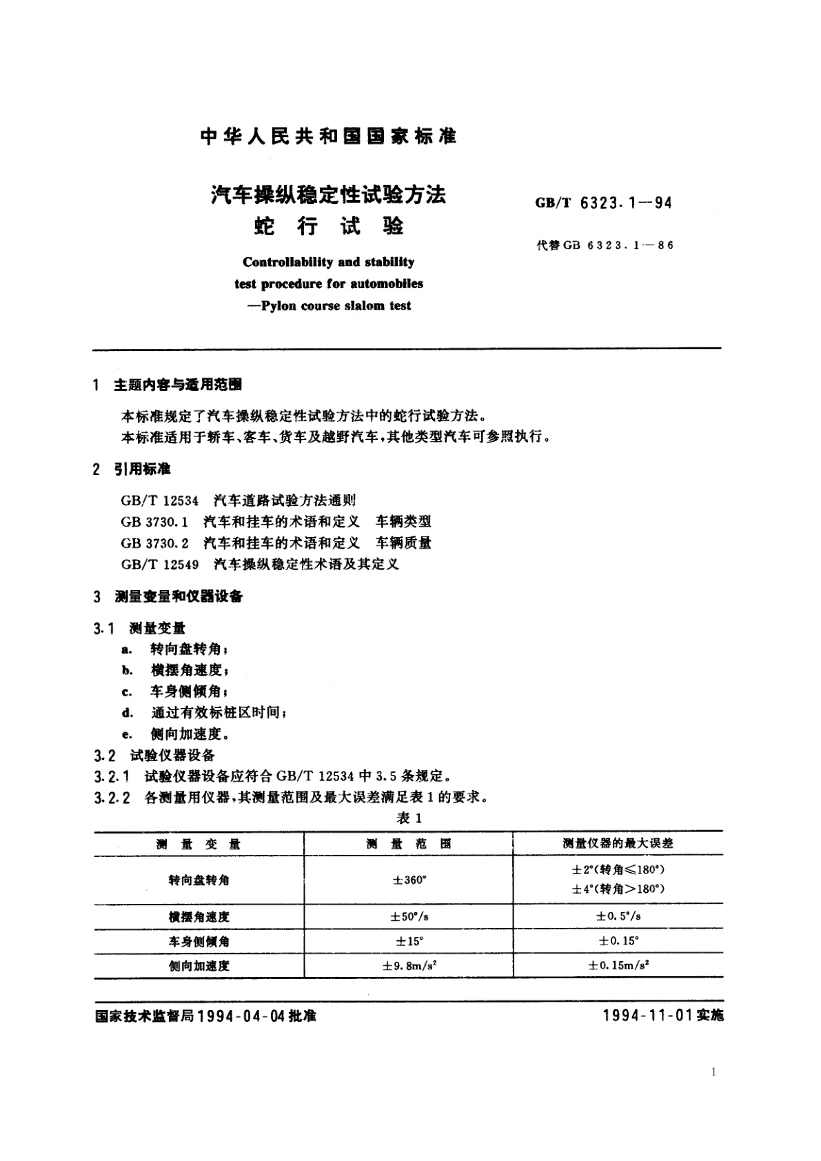 GB/T 6323.1-1994 汽车操纵稳定性试验方法　蛇行试验