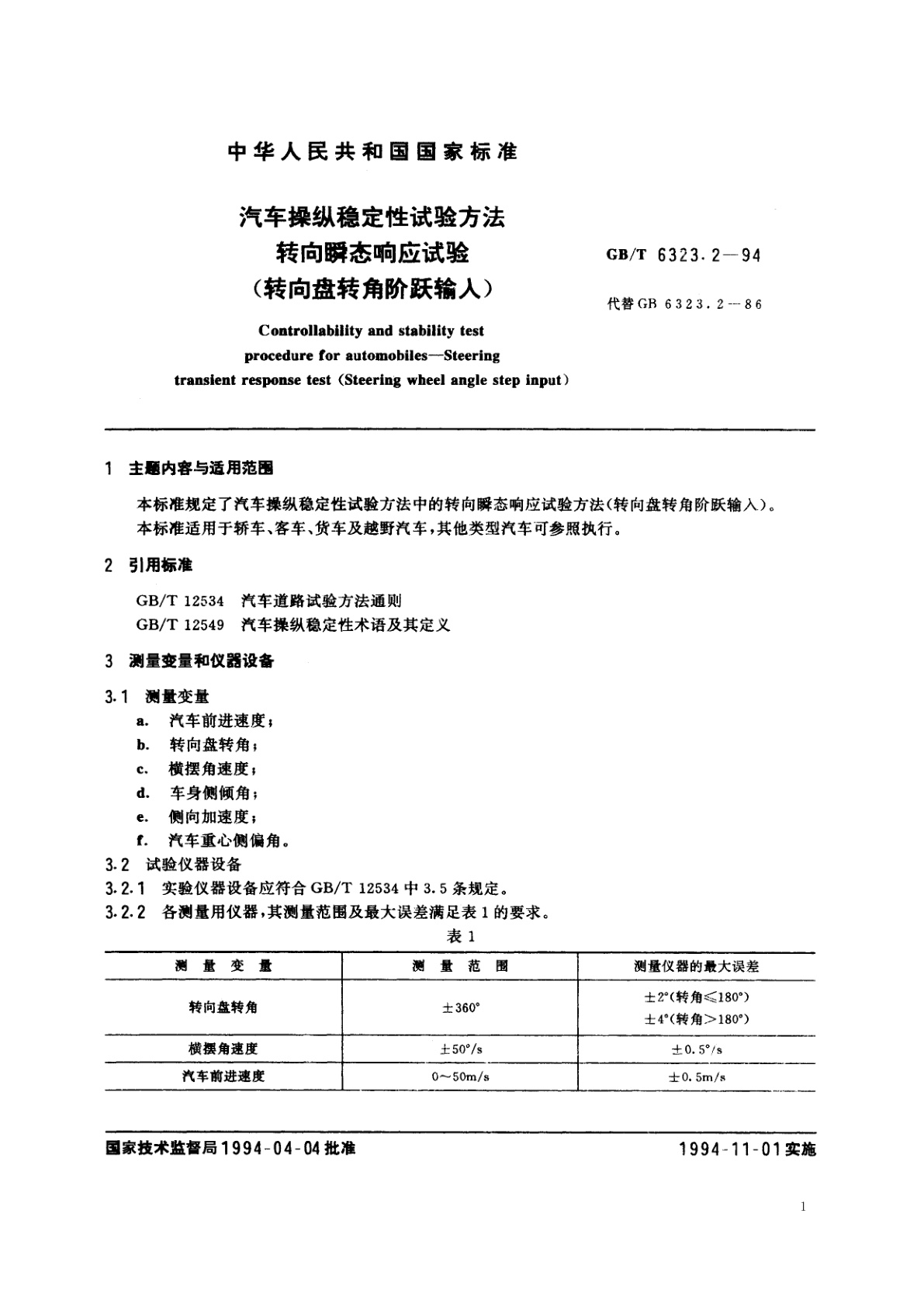 GB/T 6323.2-1994 汽车操纵稳定性试验方法　转向瞬态响应试验(转向盘转角阶跃输入)
