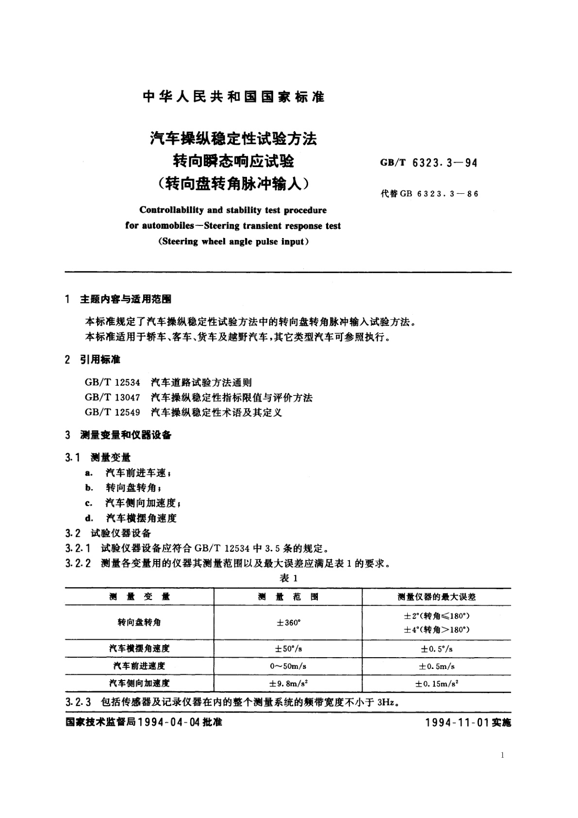 GB/T 6323.3-1994 汽车操纵稳定性试验方法　转向瞬态响应试验(转向盘转角脉冲输入)