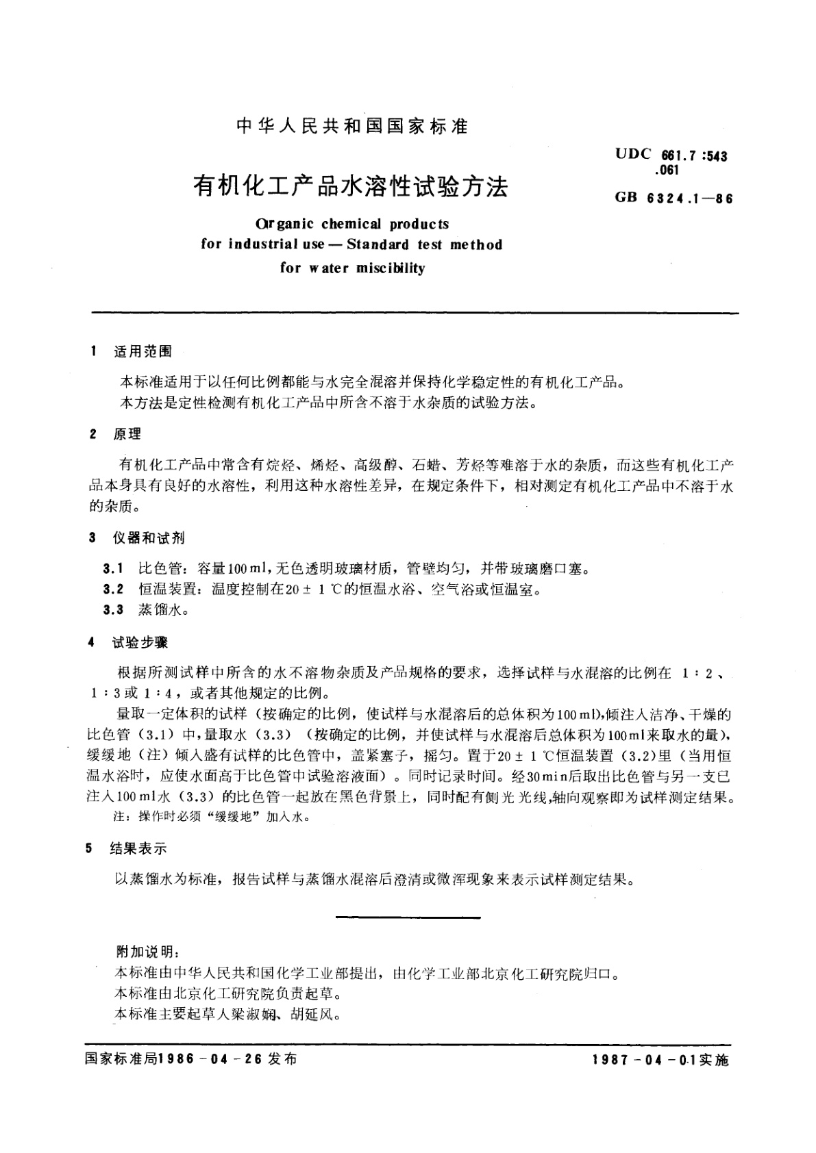 GB/T 6324.1-1986 有机化工产品水溶性试验方法