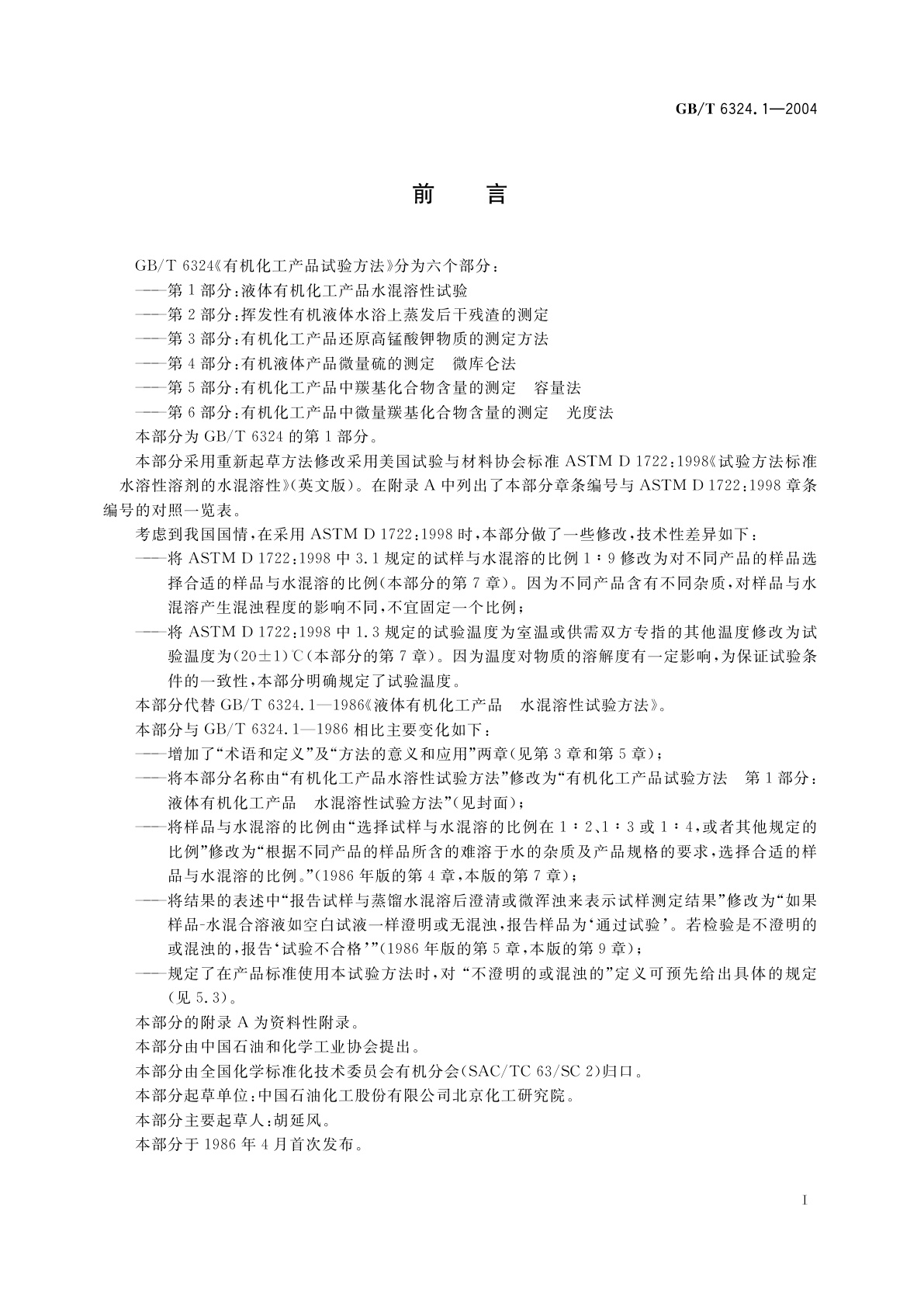 GB/T 6324.1-2004 有机化工产品试验方法　第1部分：液体有机化工产品水混溶性试验