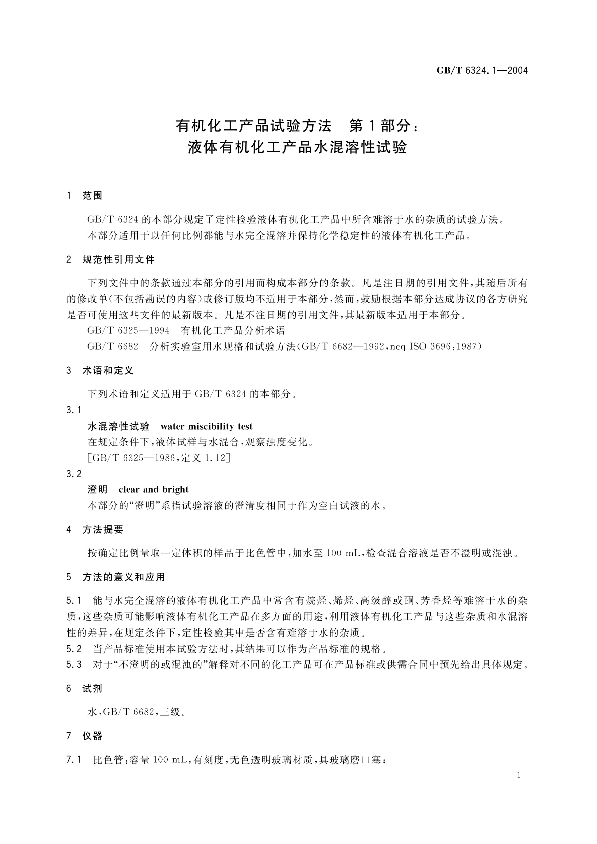 GB/T 6324.1-2004 有机化工产品试验方法　第1部分：液体有机化工产品水混溶性试验