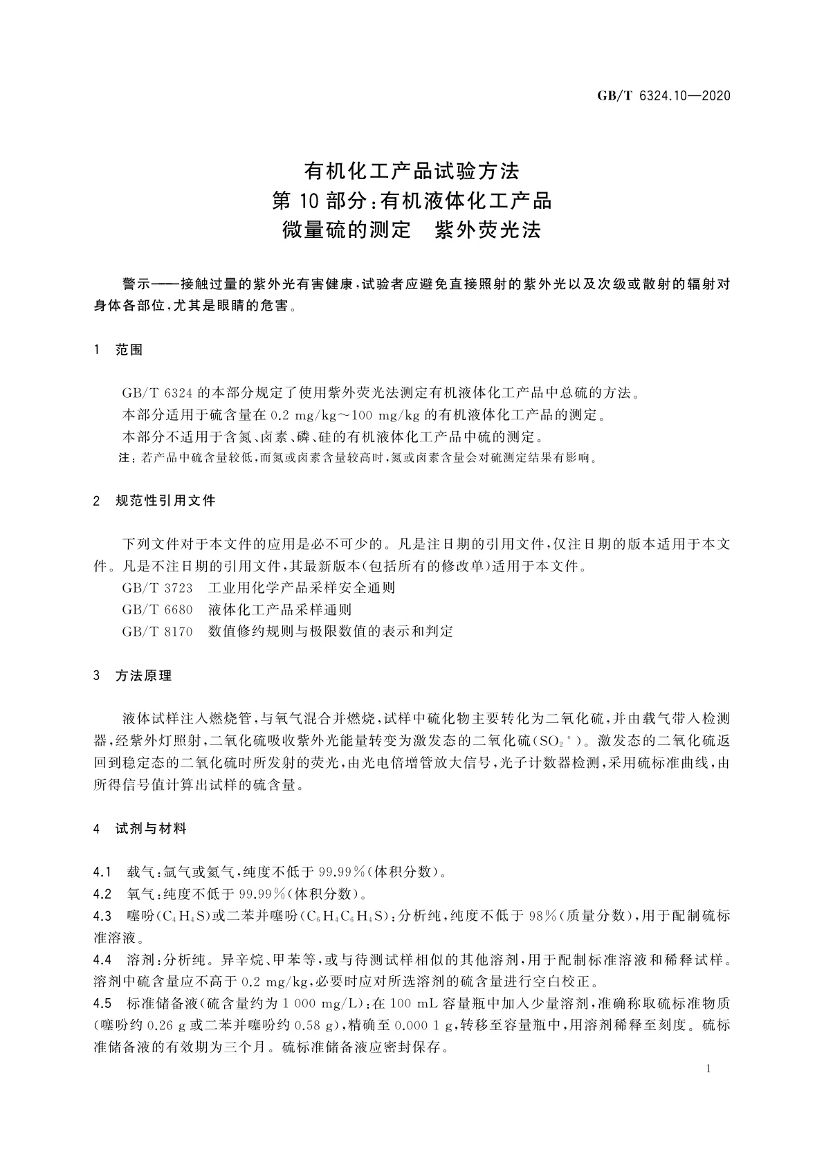 GB/T 6324.10-2020 有机化工产品试验方法　第10部分：有机液体化工产品微量硫的测定　紫外荧光法