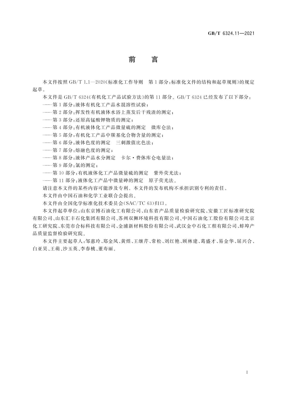 GB/T 6324.11-2021 有机化工产品试验方法　第11部分：液体化工产品中微量砷的测定　原子荧光法