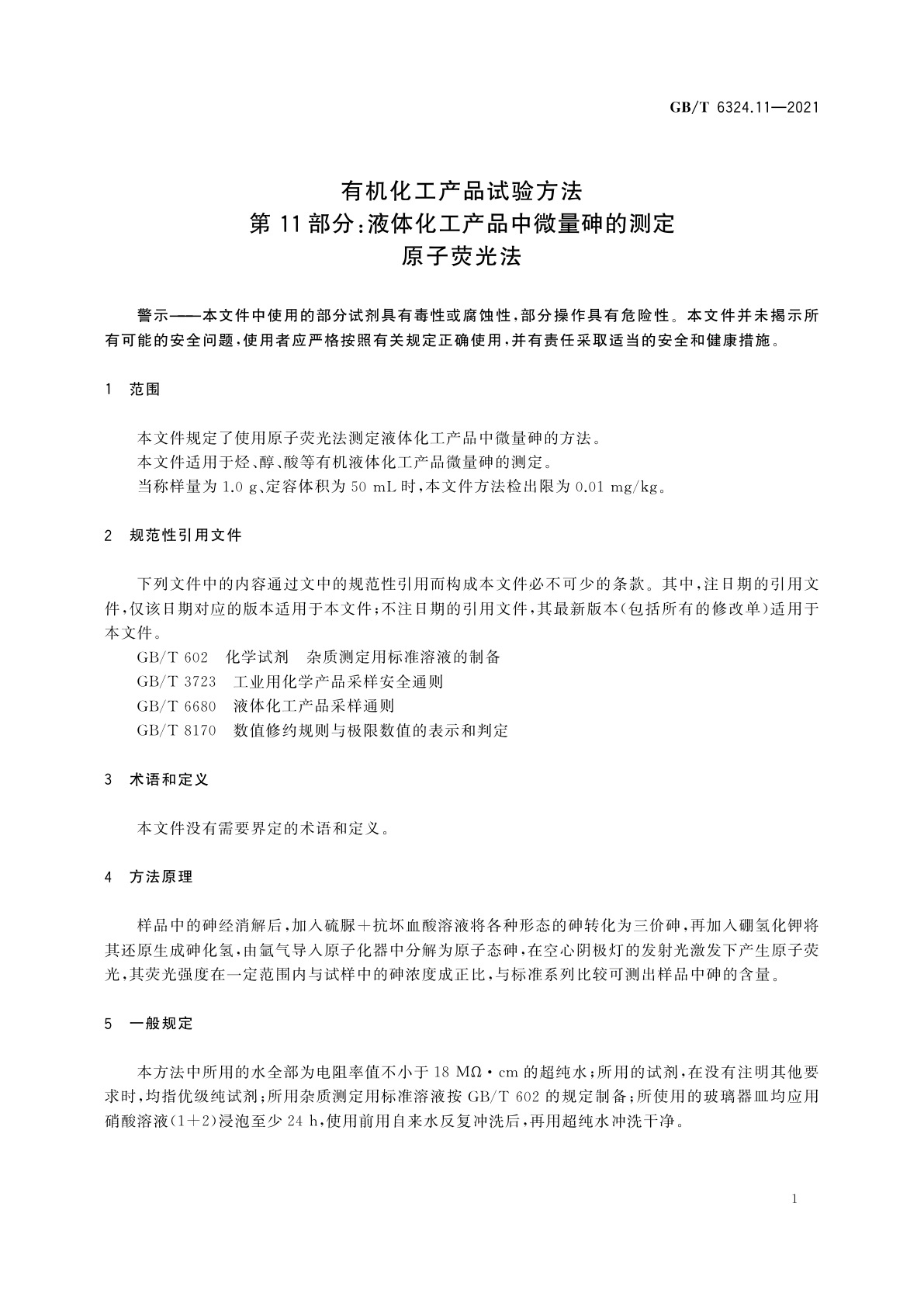 GB/T 6324.11-2021 有机化工产品试验方法　第11部分：液体化工产品中微量砷的测定　原子荧光法