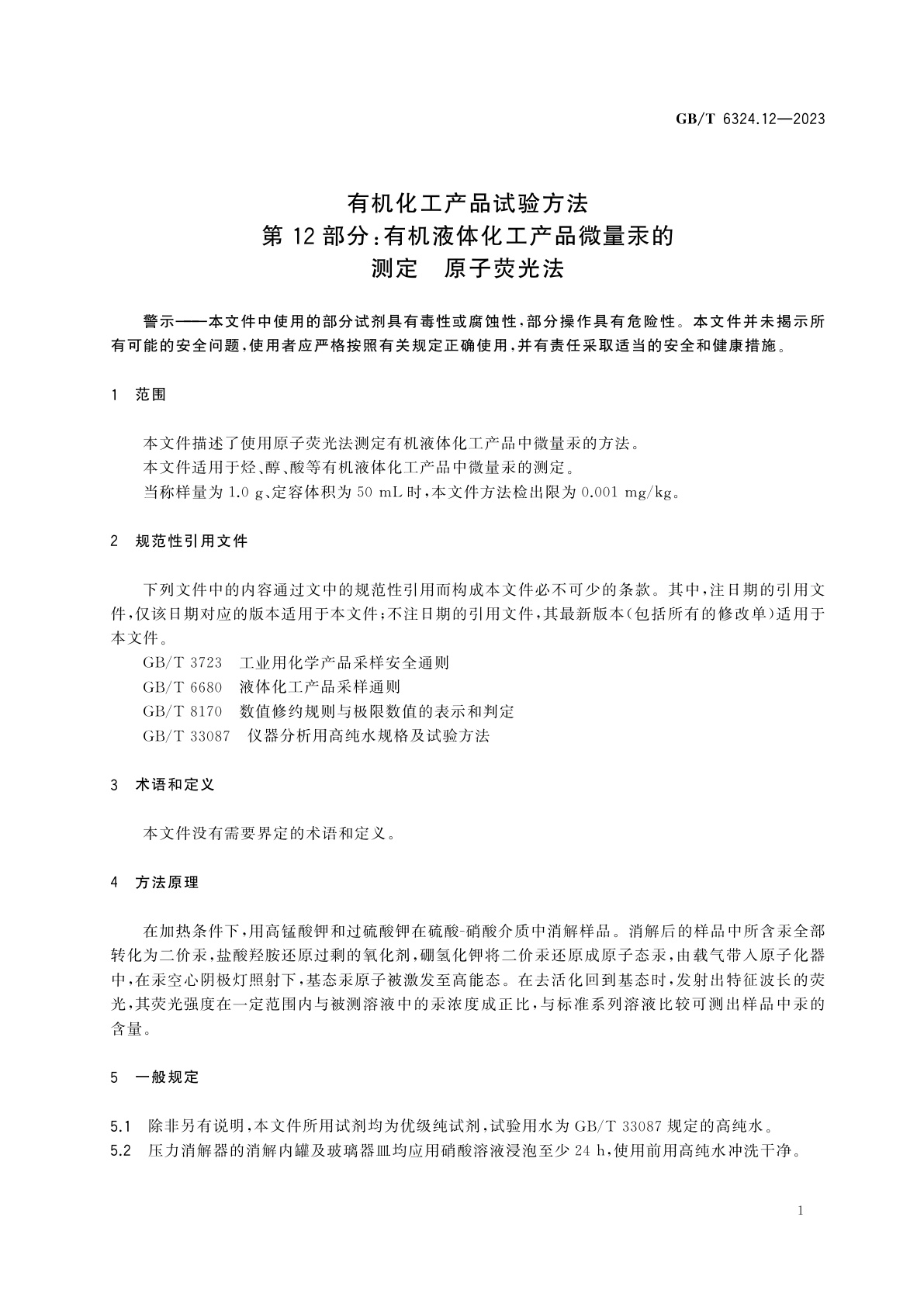 GB/T 6324.12-2023 有机化工产品试验方法　第12部分：有机液体化工产品微量汞的测定　原子荧光法