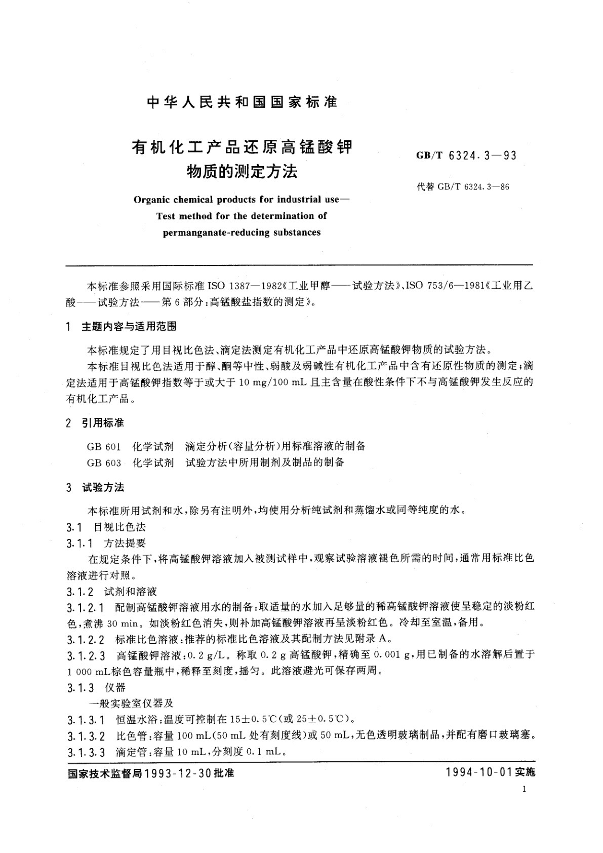 GB/T 6324.3-1993 有机化工产品还原高锰酸钾物质的测定方法