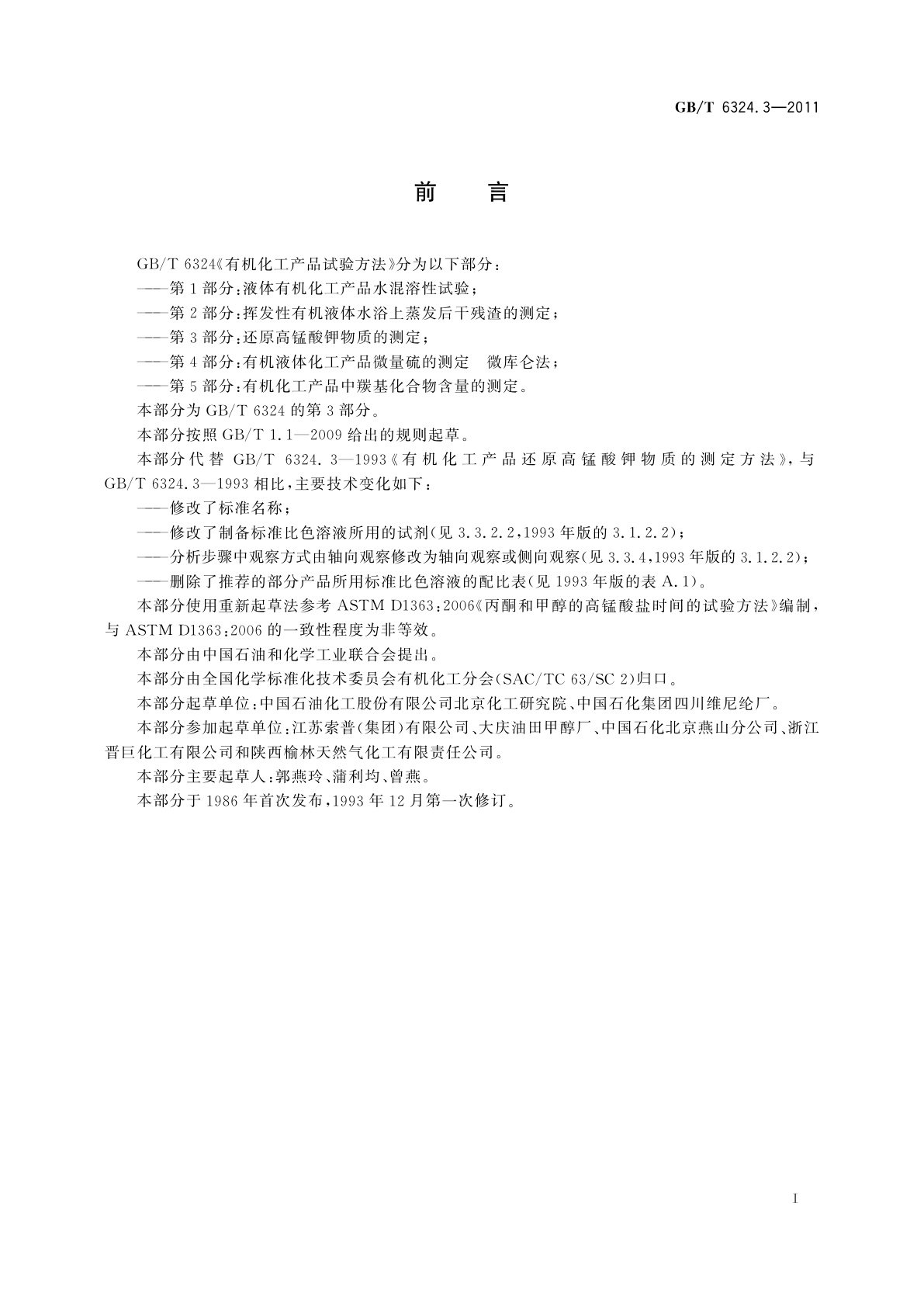 GB/T 6324.3-2011 有机化工产品试验方法　第3部分：还原高锰酸钾物质的测定