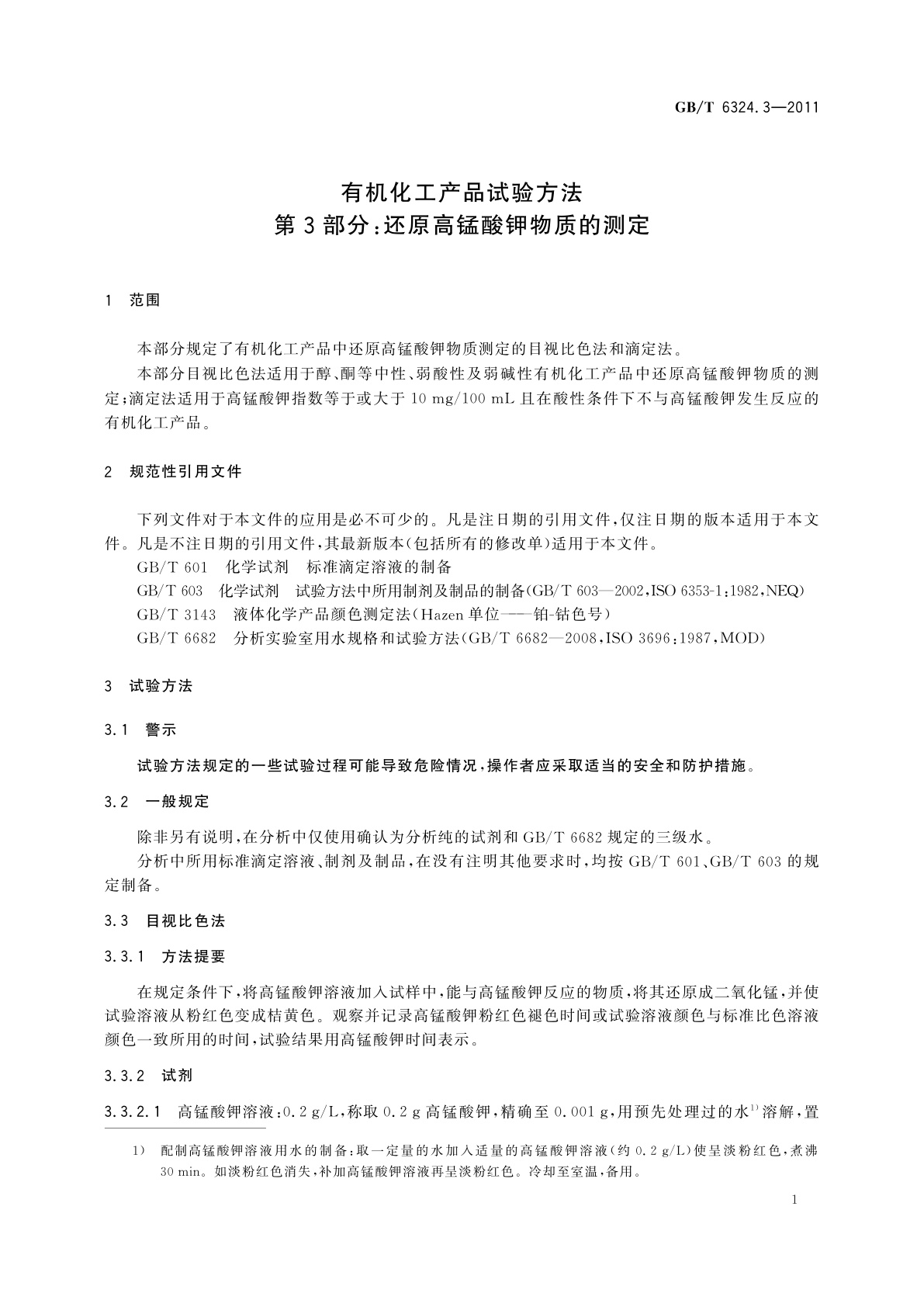 GB/T 6324.3-2011 有机化工产品试验方法　第3部分：还原高锰酸钾物质的测定