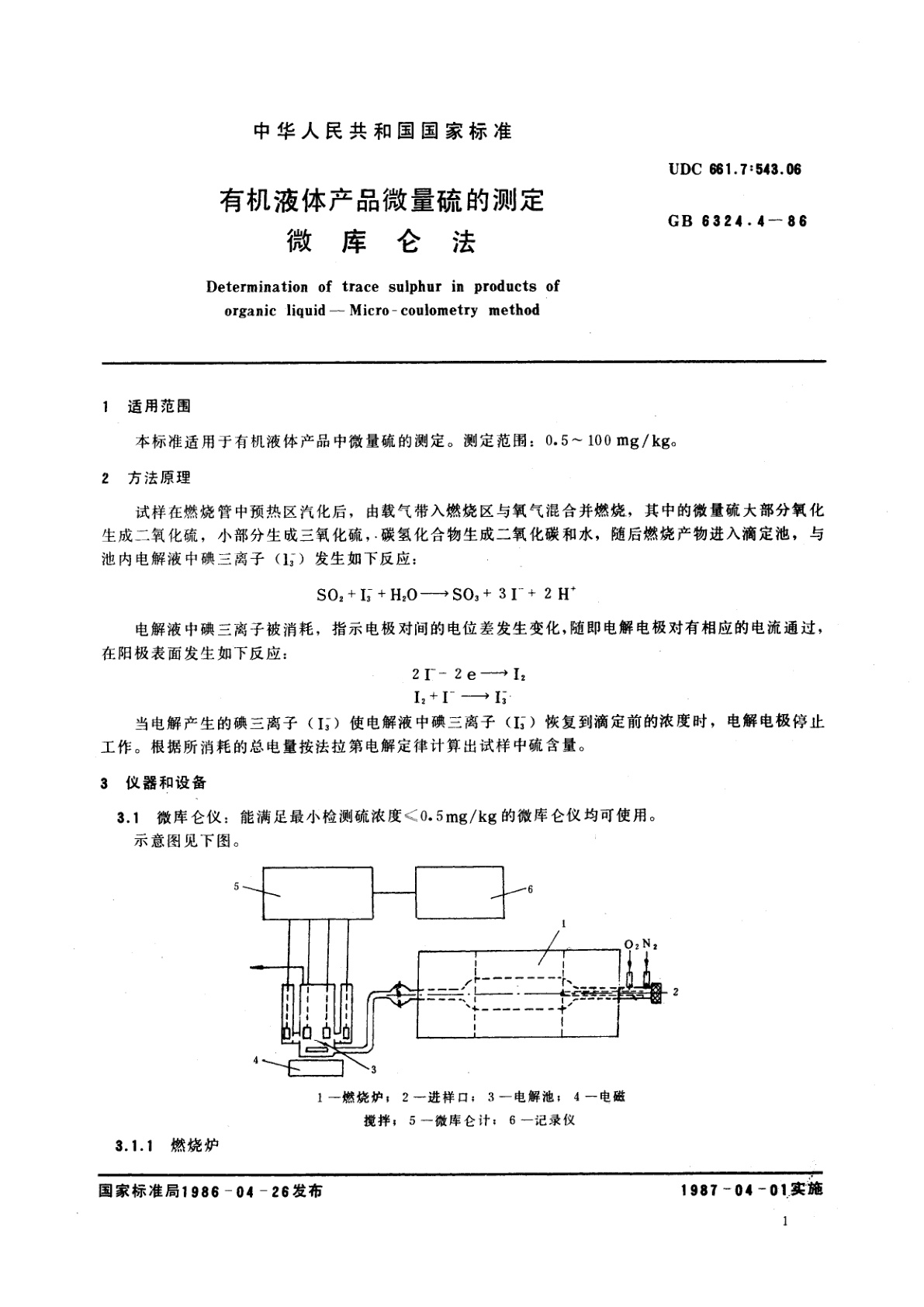 GB/T 6324.4-1986 有机液体产品微量硫的测定　微库仑法