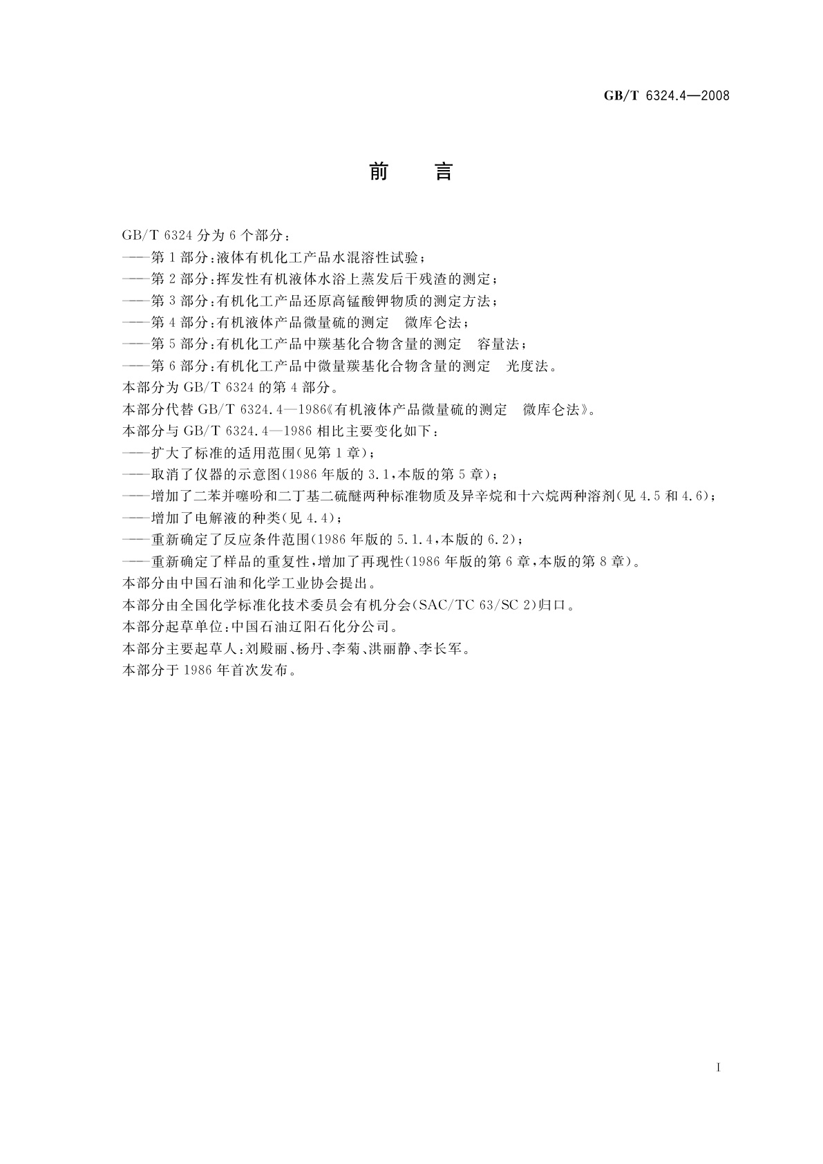 GB/T 6324.4-2008 有机化工产品试验方法　第4部分：有机液体化工产品微量硫的测定　微库仑法