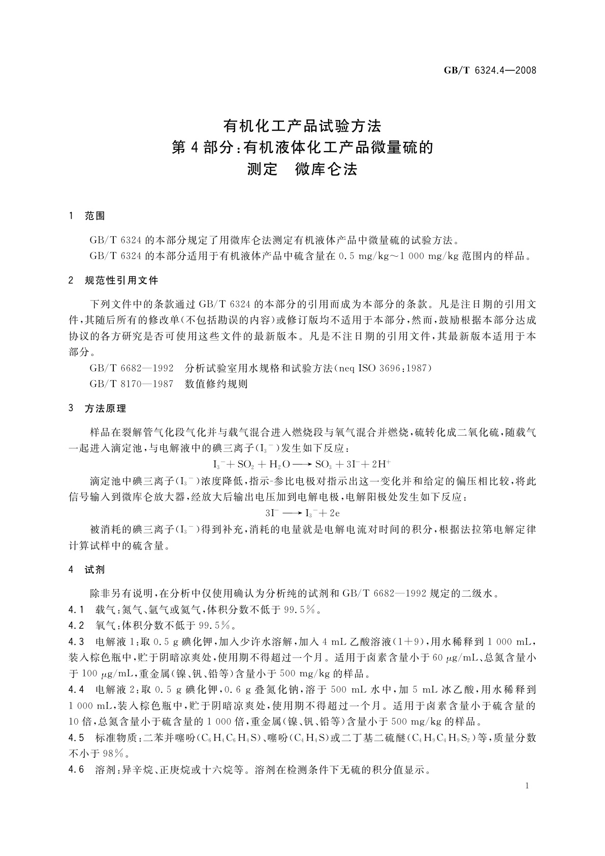 GB/T 6324.4-2008 有机化工产品试验方法　第4部分：有机液体化工产品微量硫的测定　微库仑法