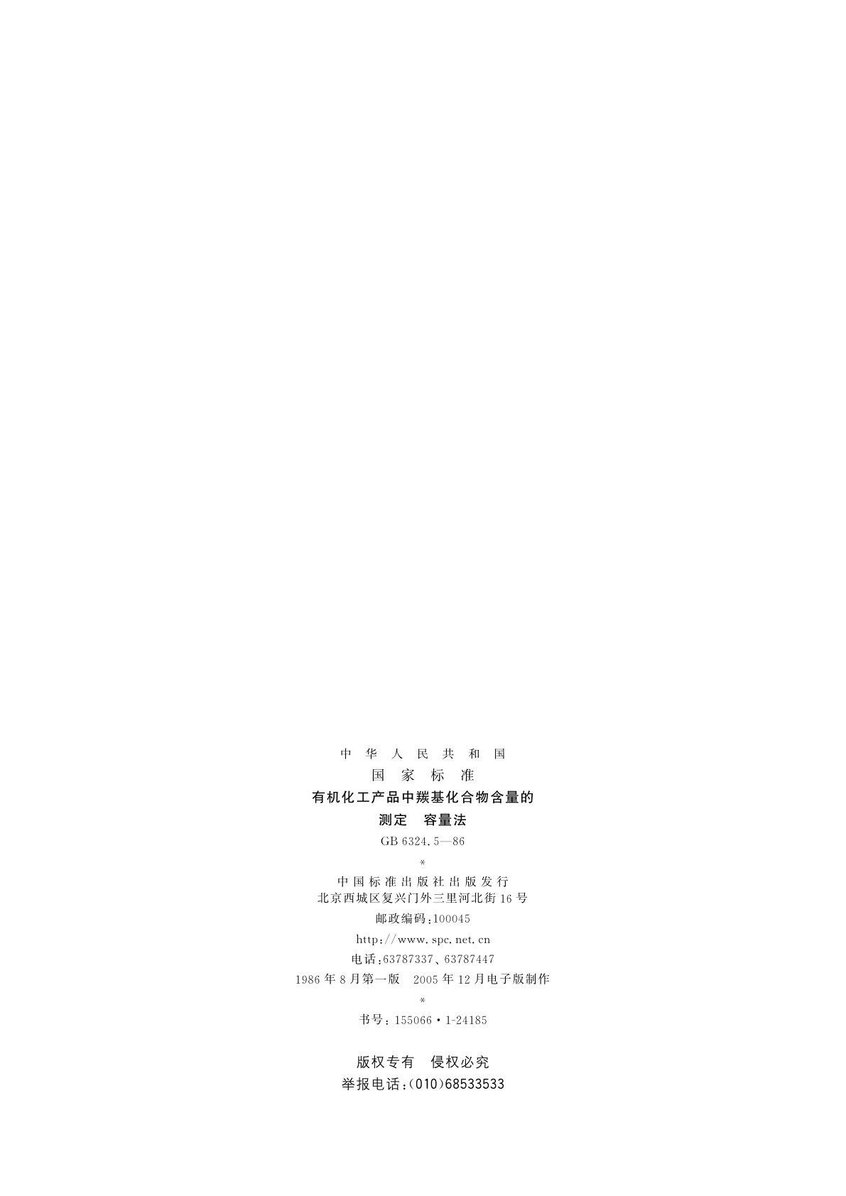 GB/T 6324.5-1986 有机化工产品中羰基化合物含量的测定　容量法