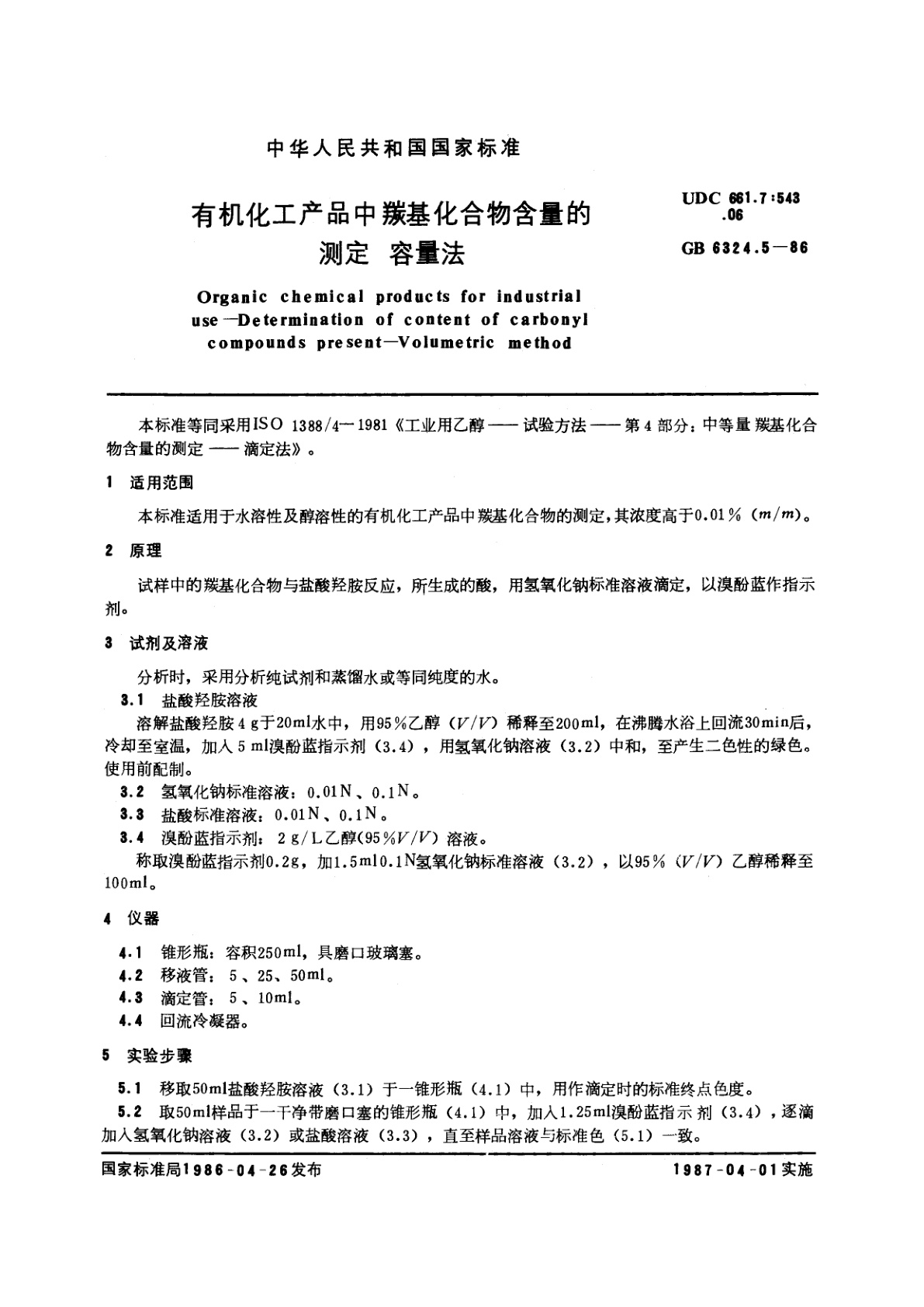 GB/T 6324.5-1986 有机化工产品中羰基化合物含量的测定　容量法
