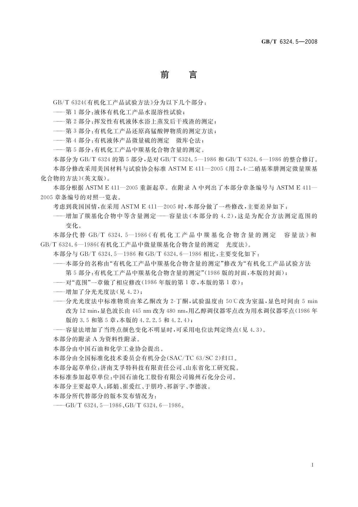 GB/T 6324.5-2008 有机化工产品试验方法　第5部分：有机化工产品中羰基化合物含量的测定