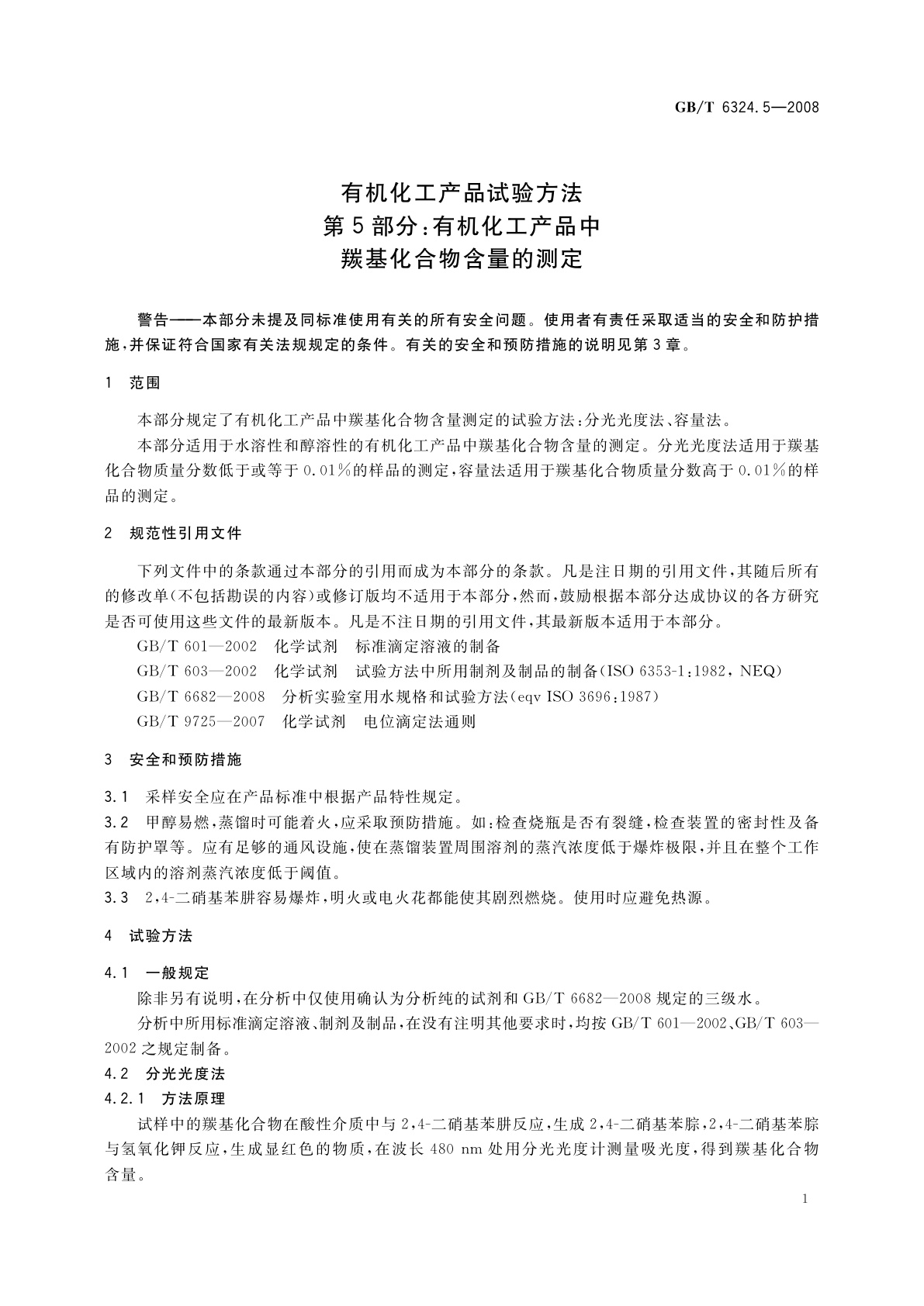 GB/T 6324.5-2008 有机化工产品试验方法　第5部分：有机化工产品中羰基化合物含量的测定