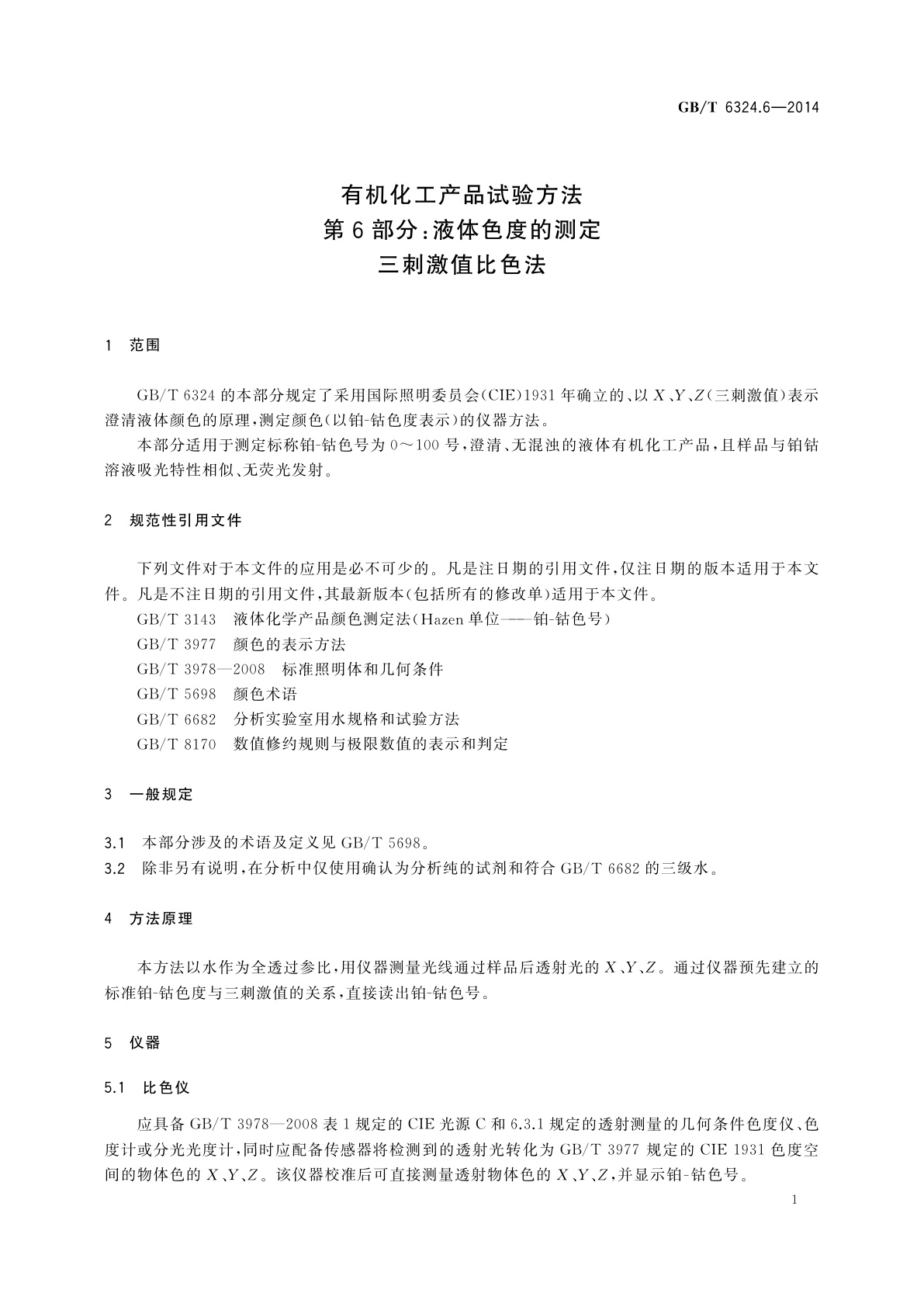 GB/T 6324.6-2014 有机化工产品试验方法　第6部分：液体色度的测定　三刺激值比色法