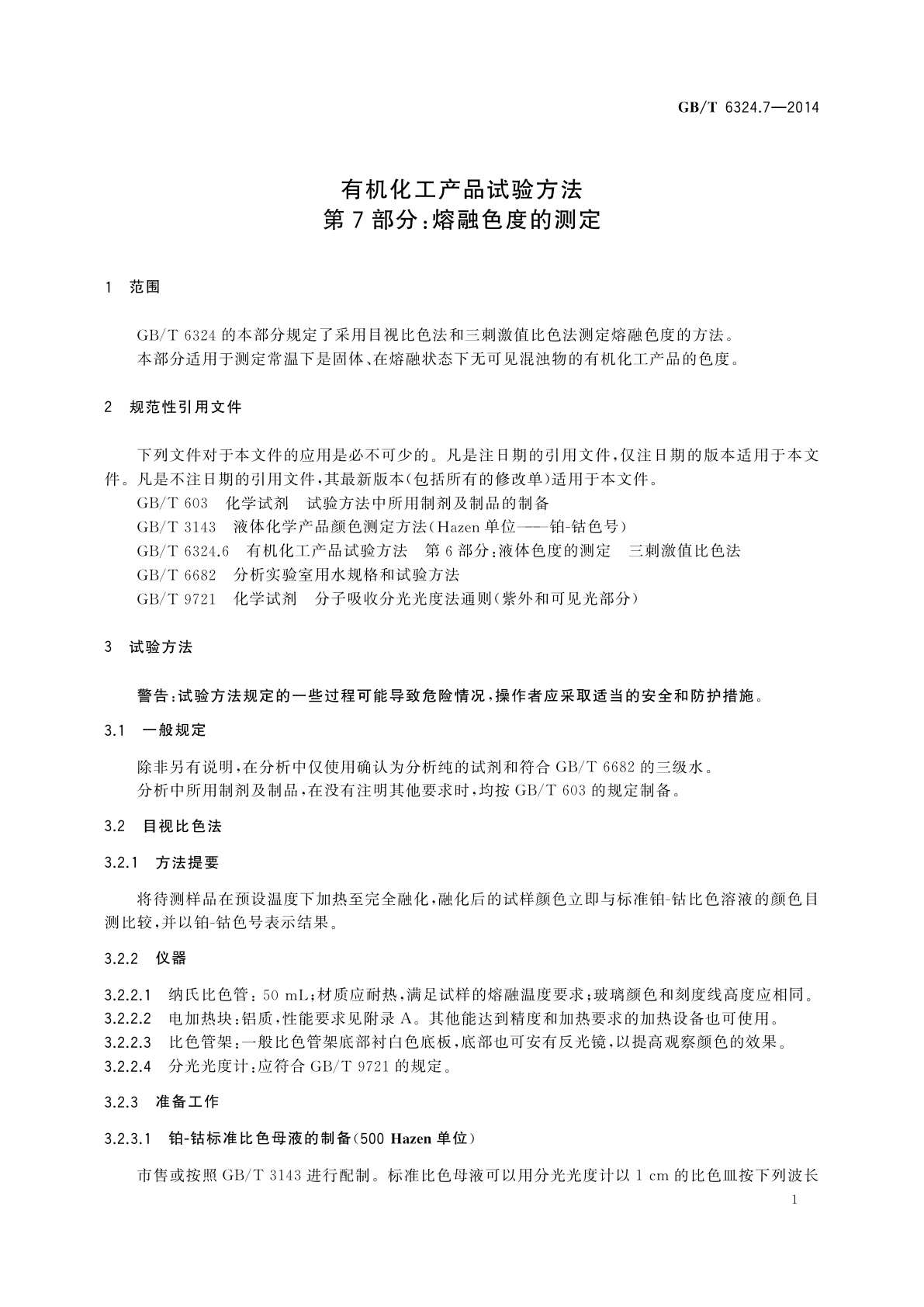 GB/T 6324.7-2014 有机化工产品试验方法　第7部分：熔融色度的测定